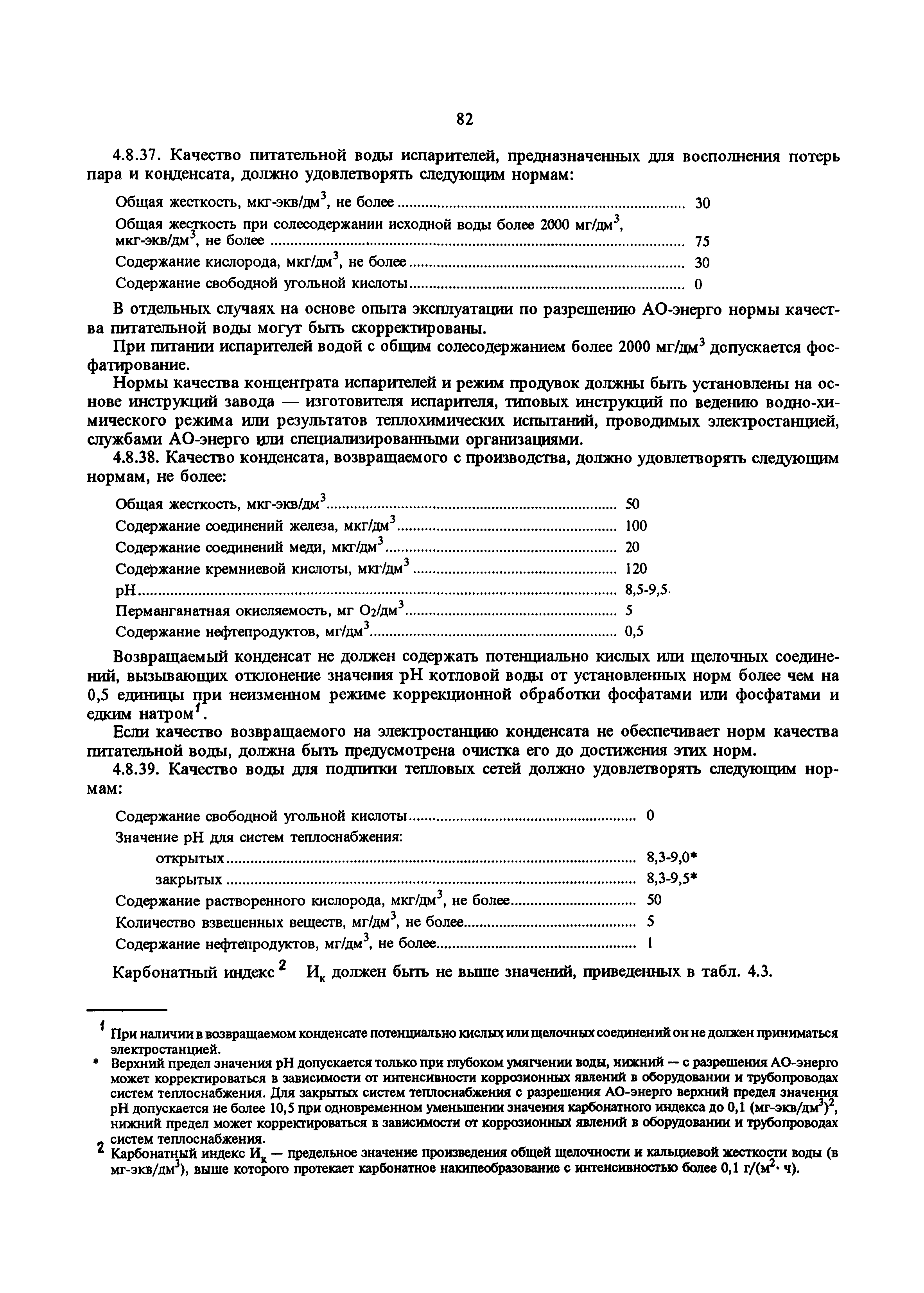 РД 34.20.501-95