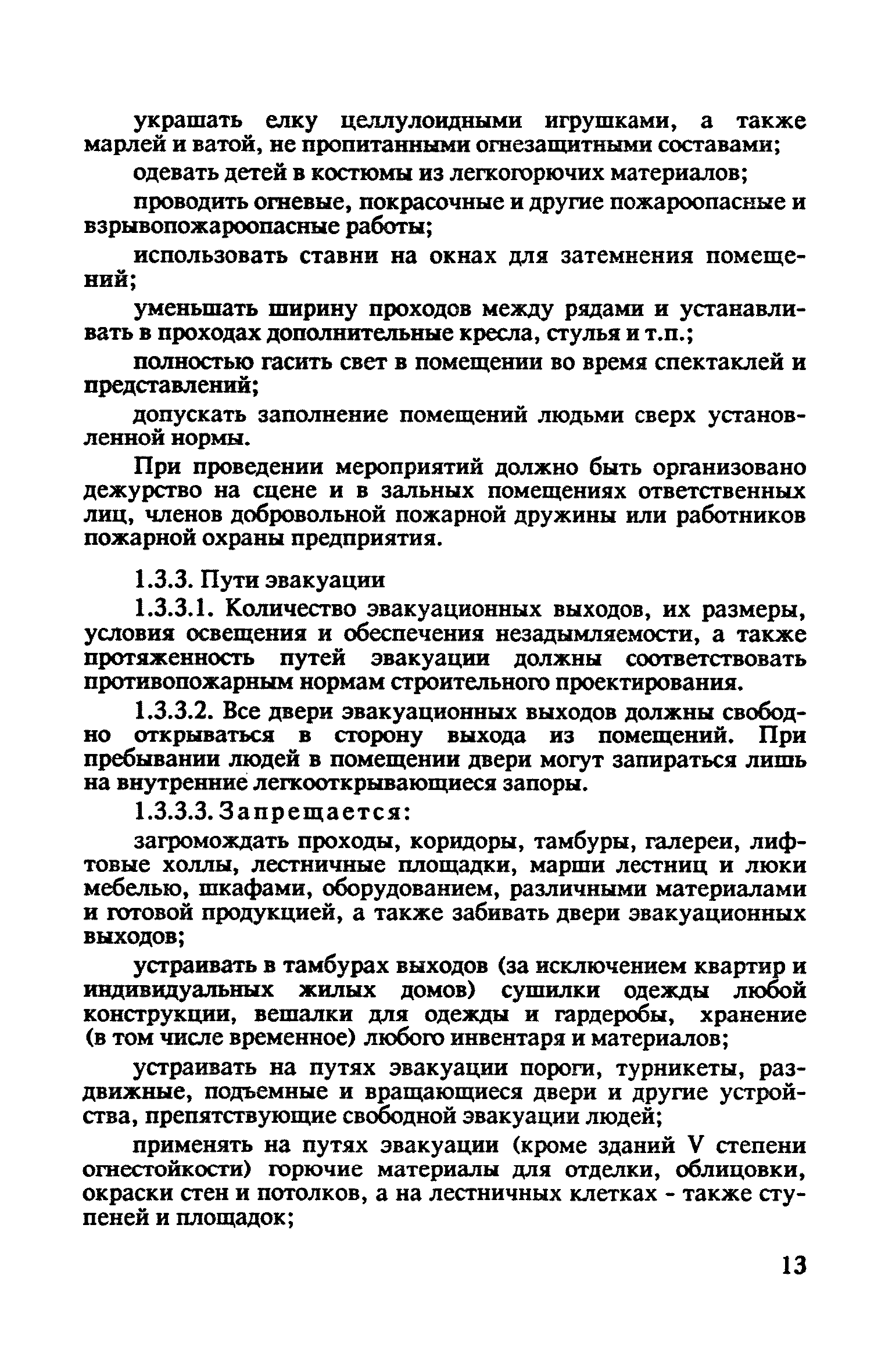 ППБ 01-93*