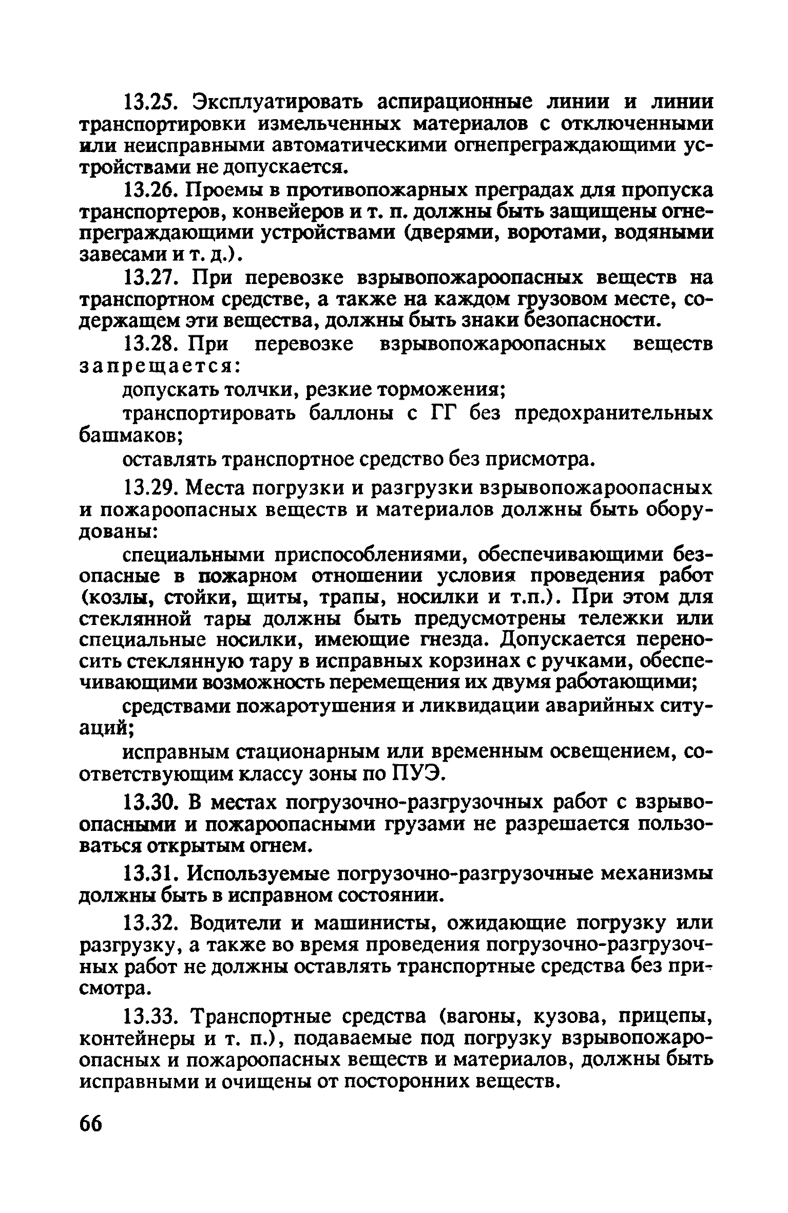 ППБ 01-93*