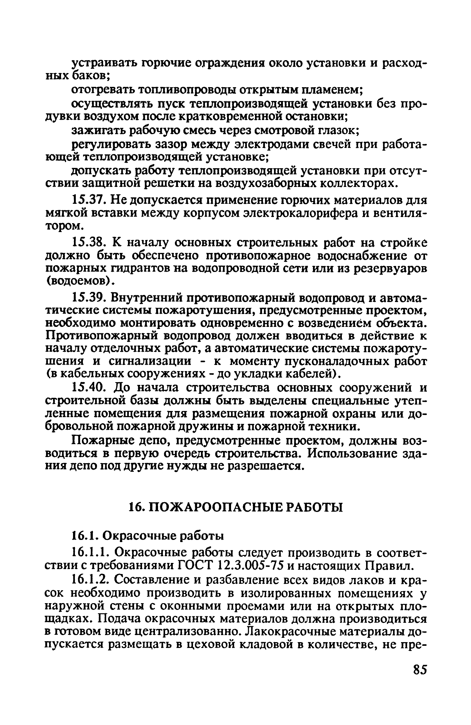 ППБ 01-93*