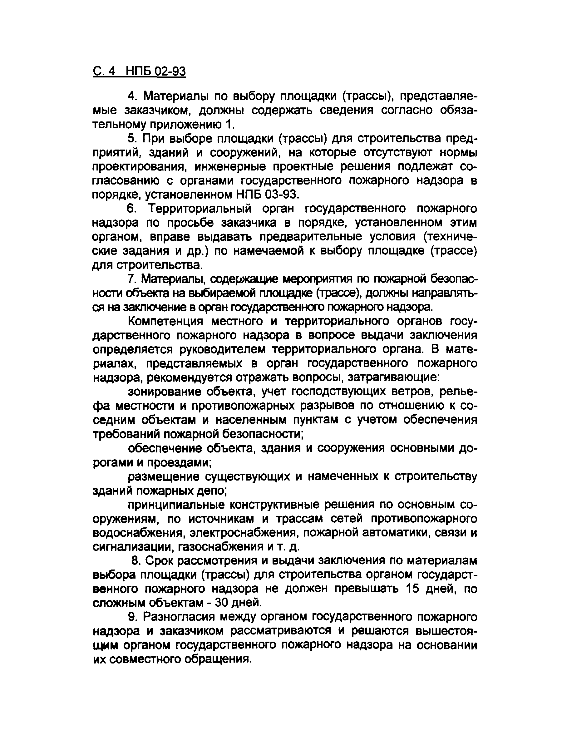 НПБ 02-93