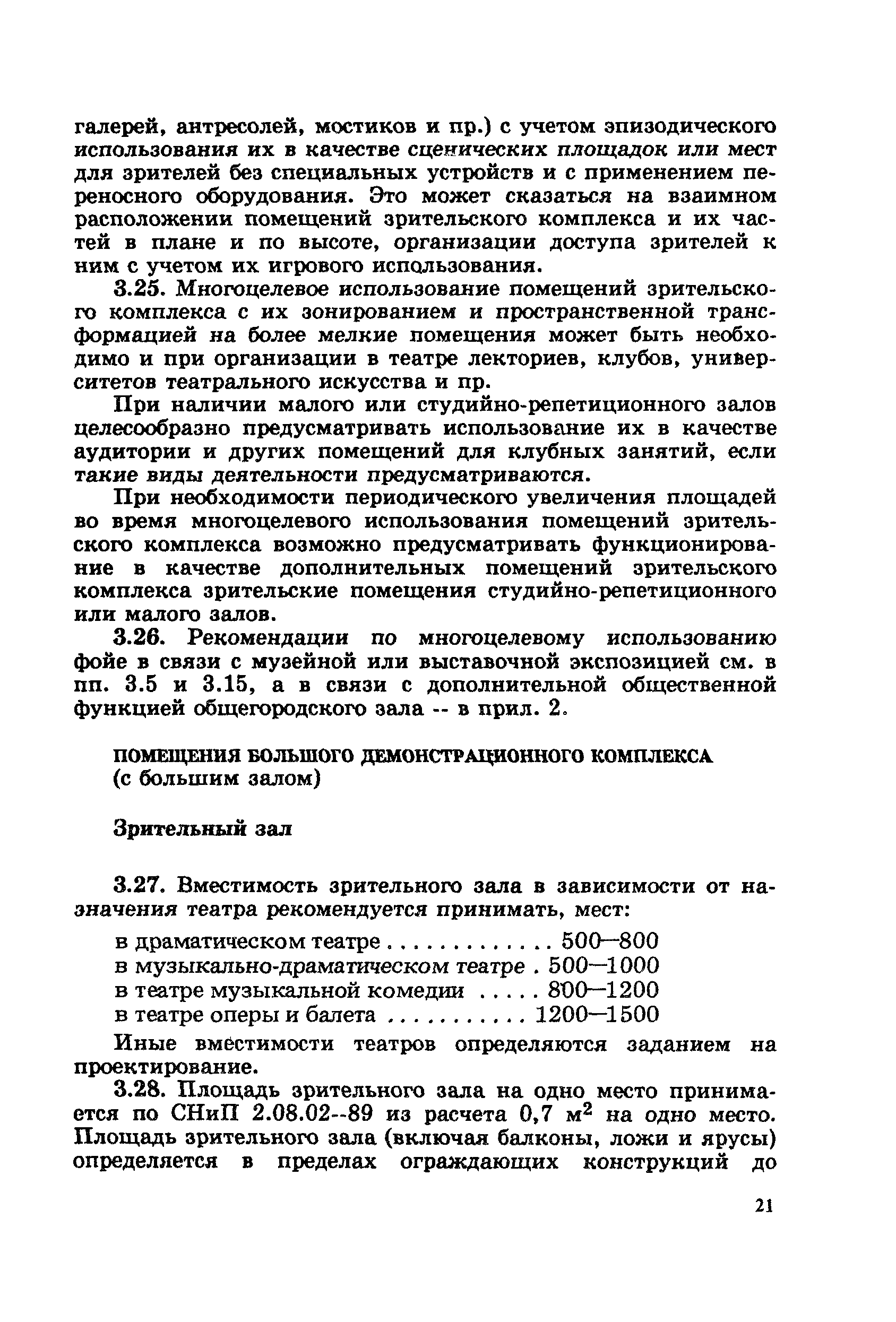 Пособие к СНиП 2.08.02-89*