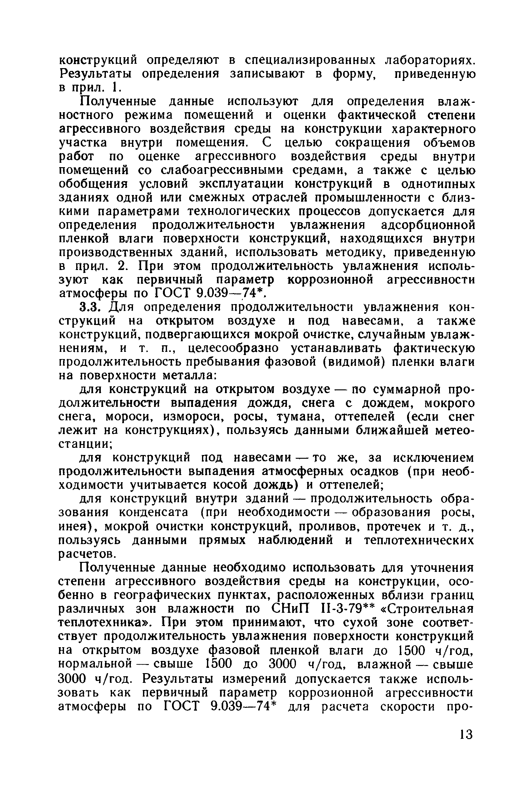 Пособие к СНиП 2.03.11-85