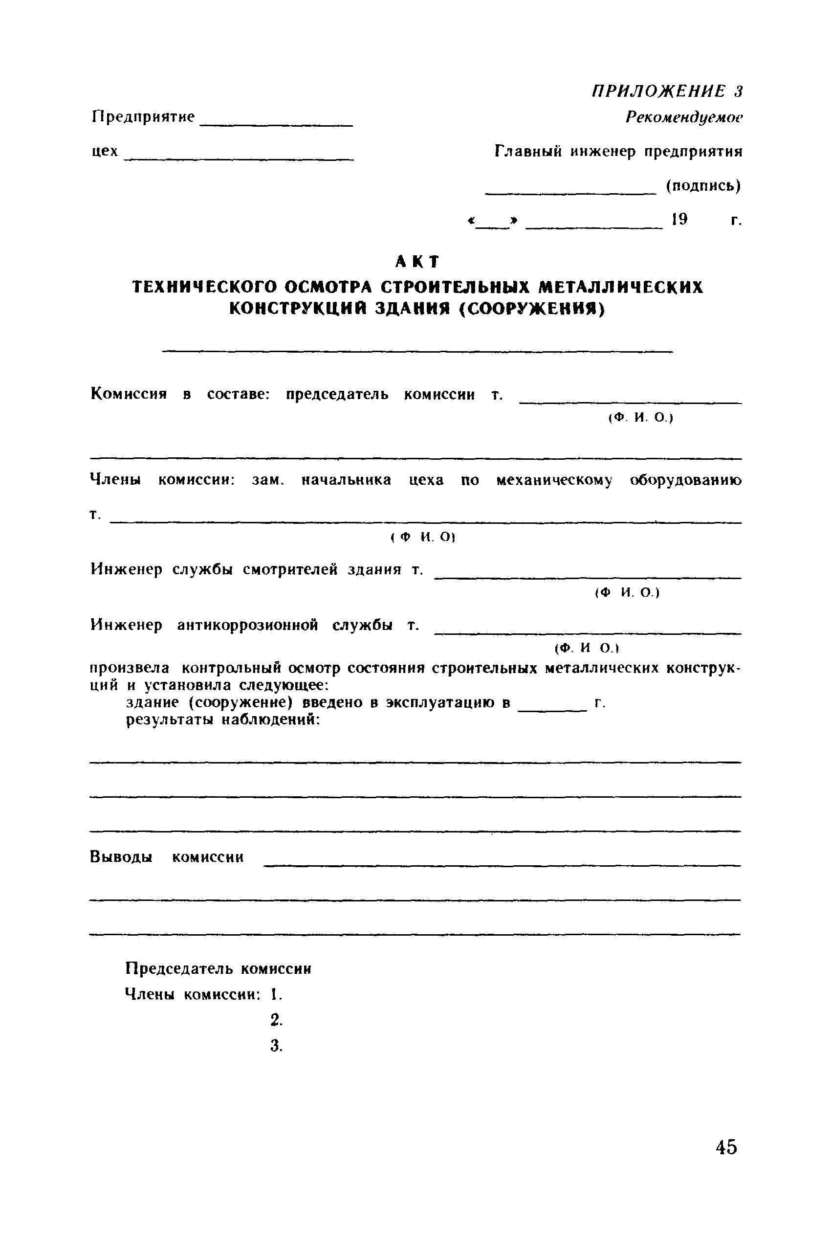 Пособие к СНиП 2.03.11-85