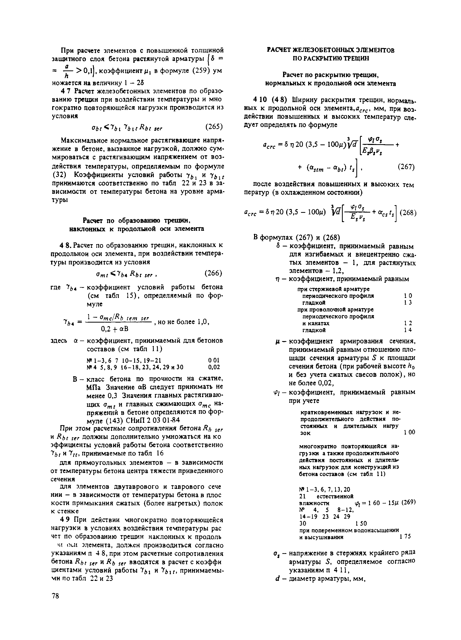 Пособие к СНиП 2.03.04-84