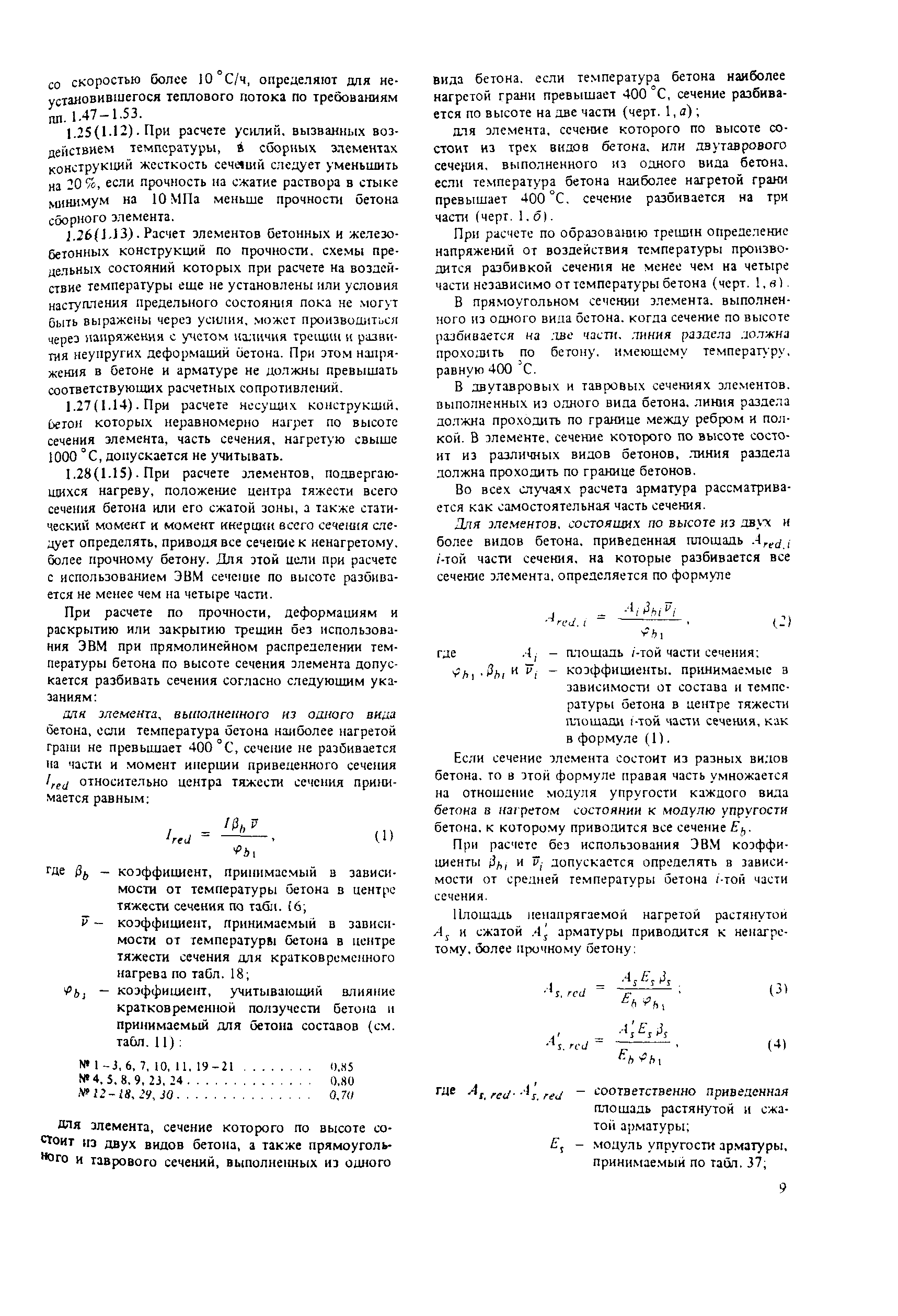 Пособие к СНиП 2.03.04-84