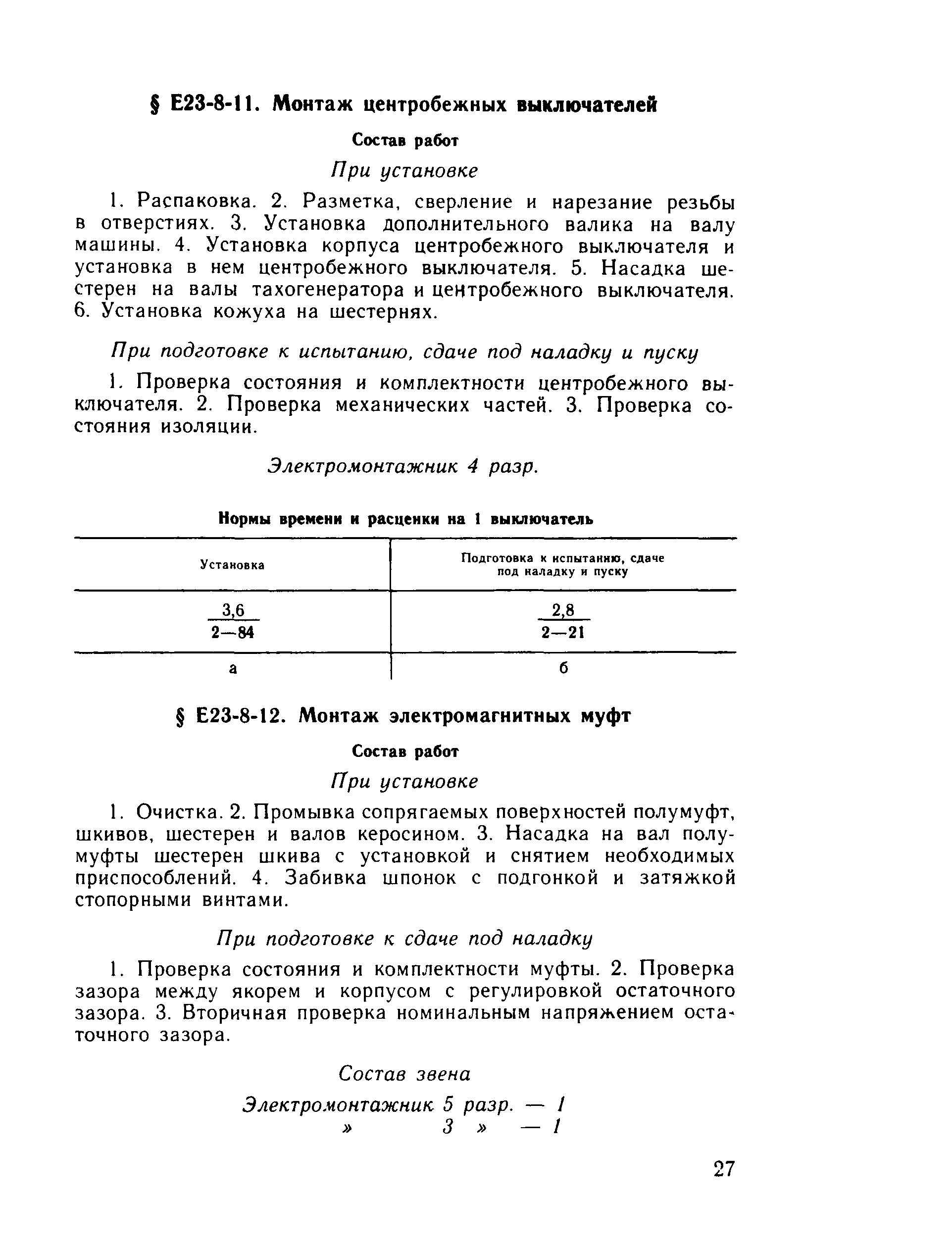 Е23-8