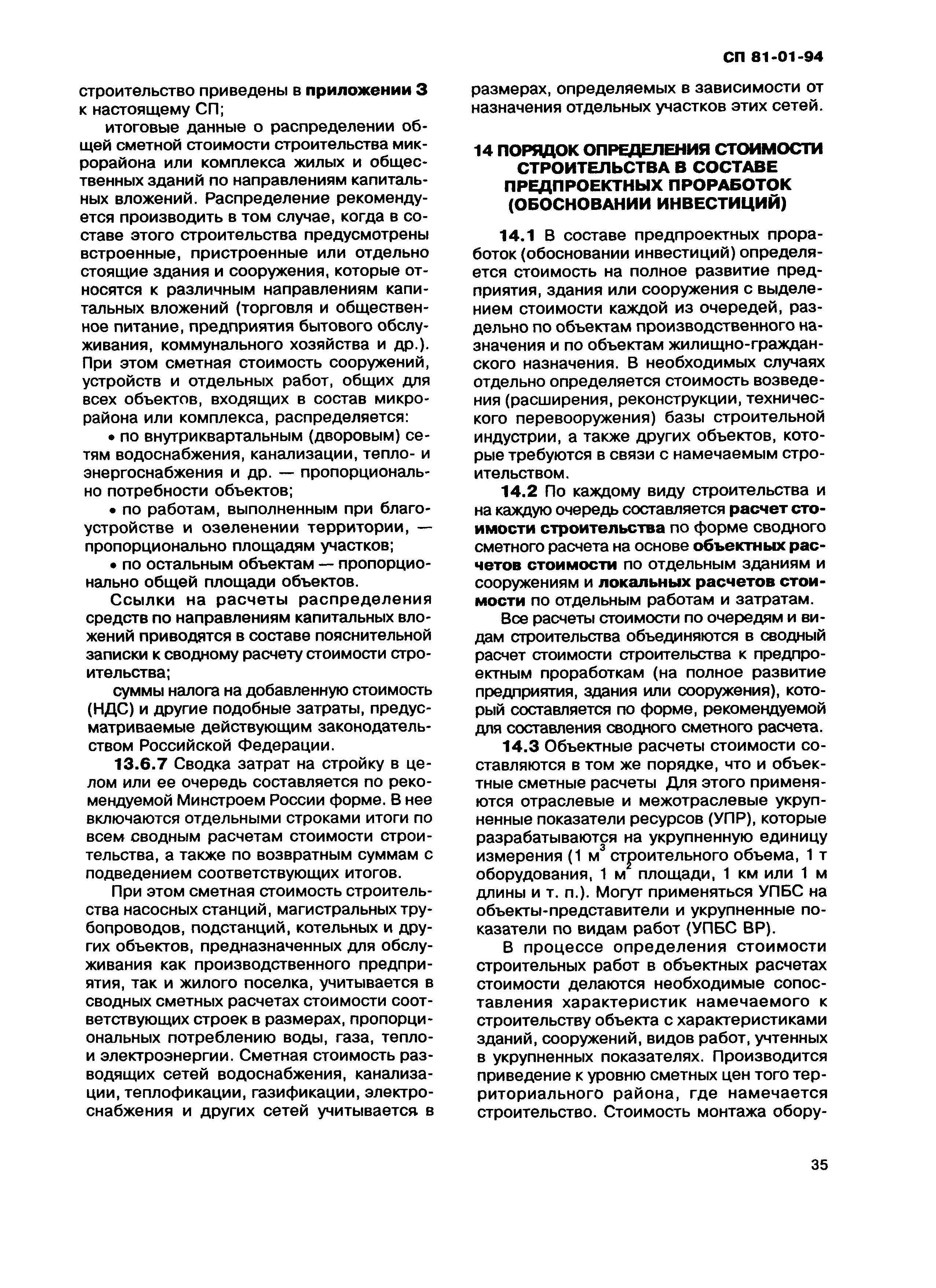 СП 81-01-94