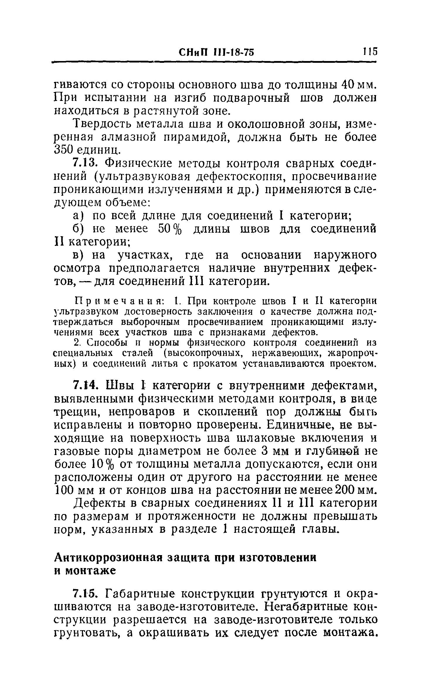 СНиП III-18-75
