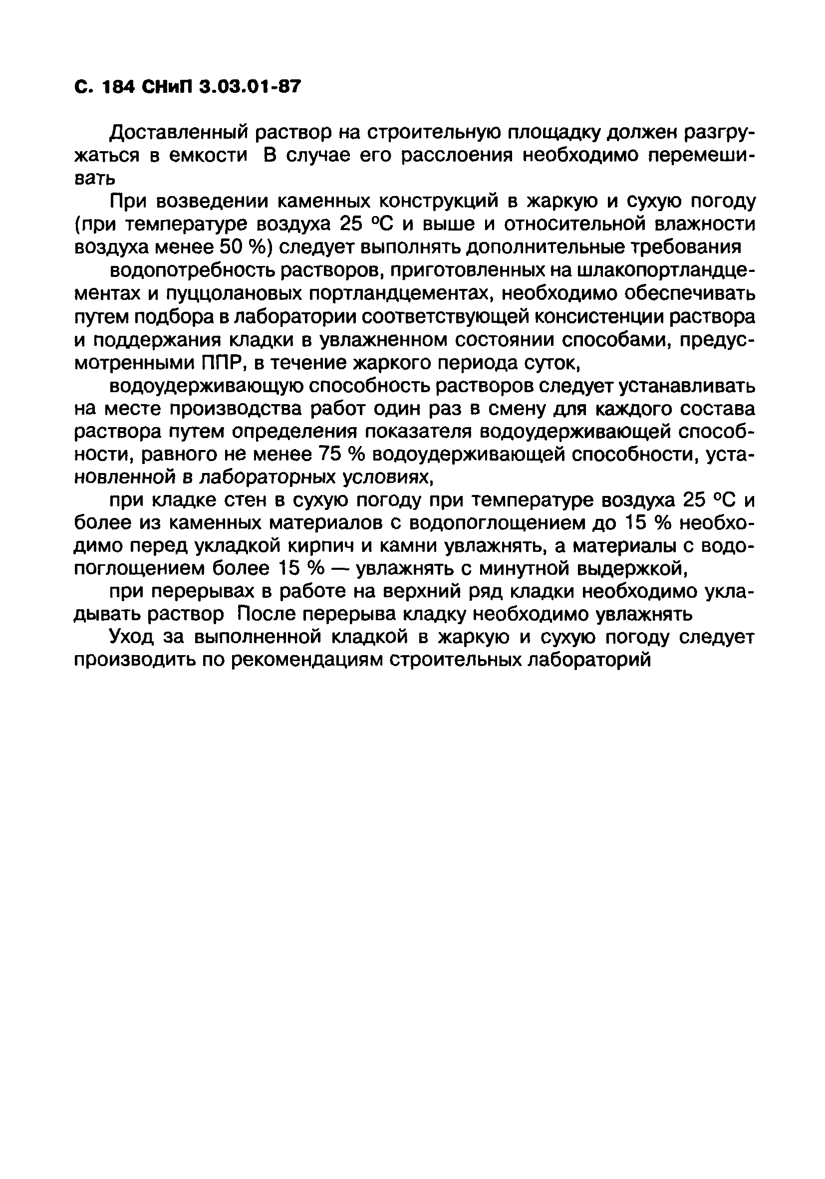 СНиП 3.03.01-87