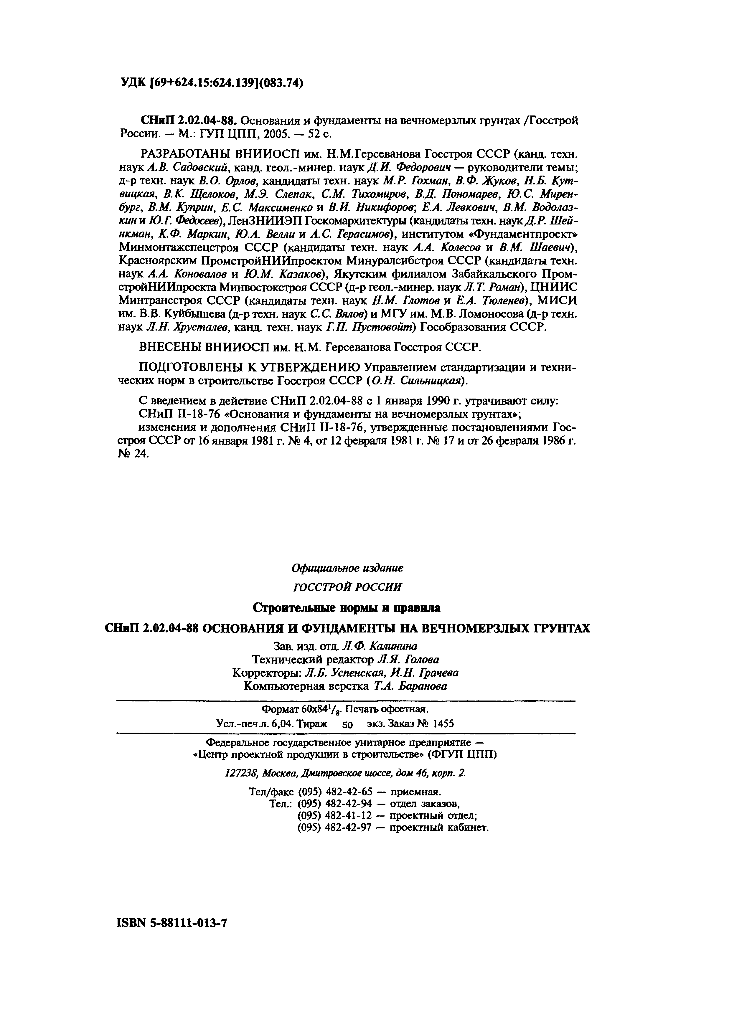 СНиП 2.02.04-88