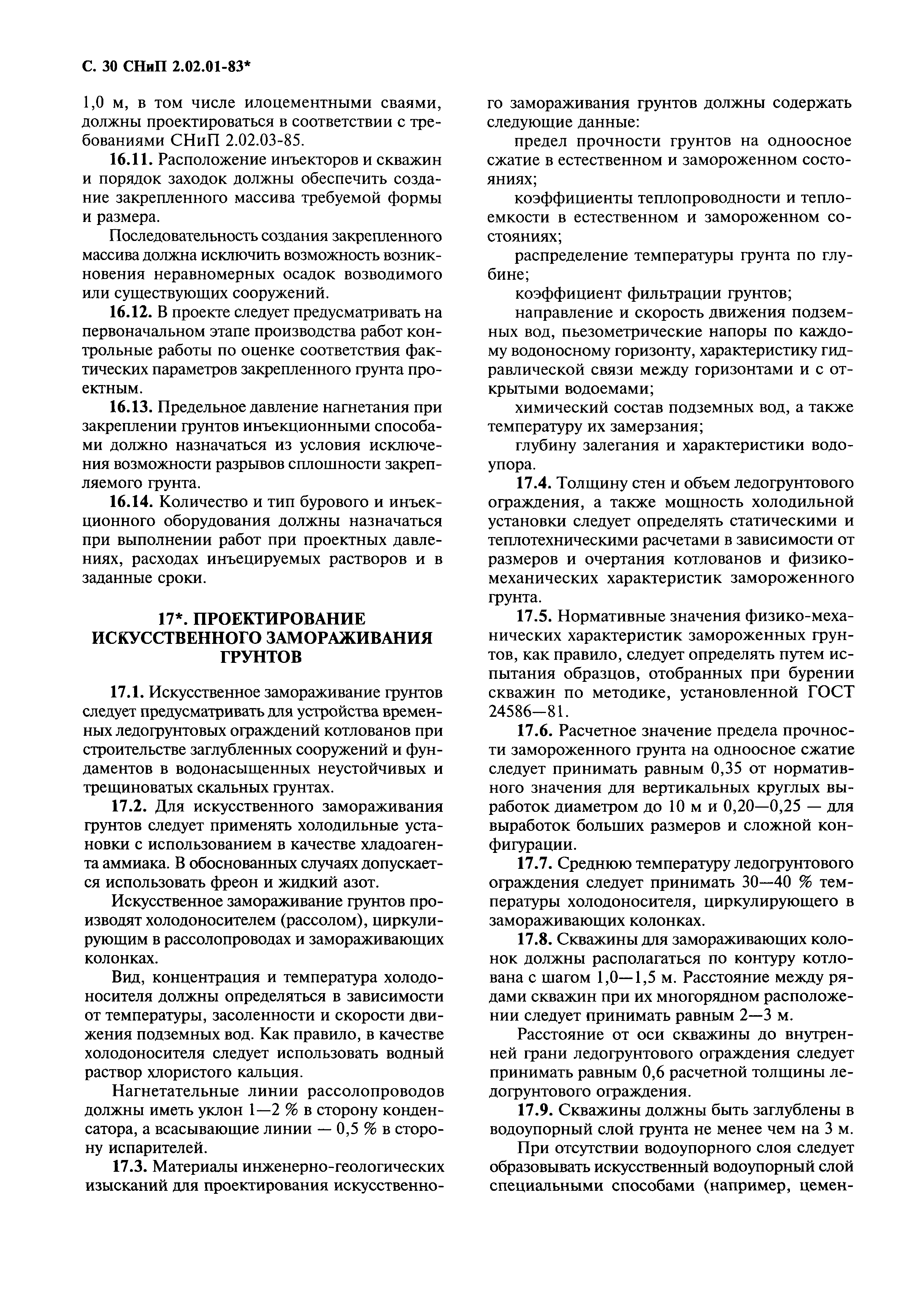 СНиП 2.02.01-83*