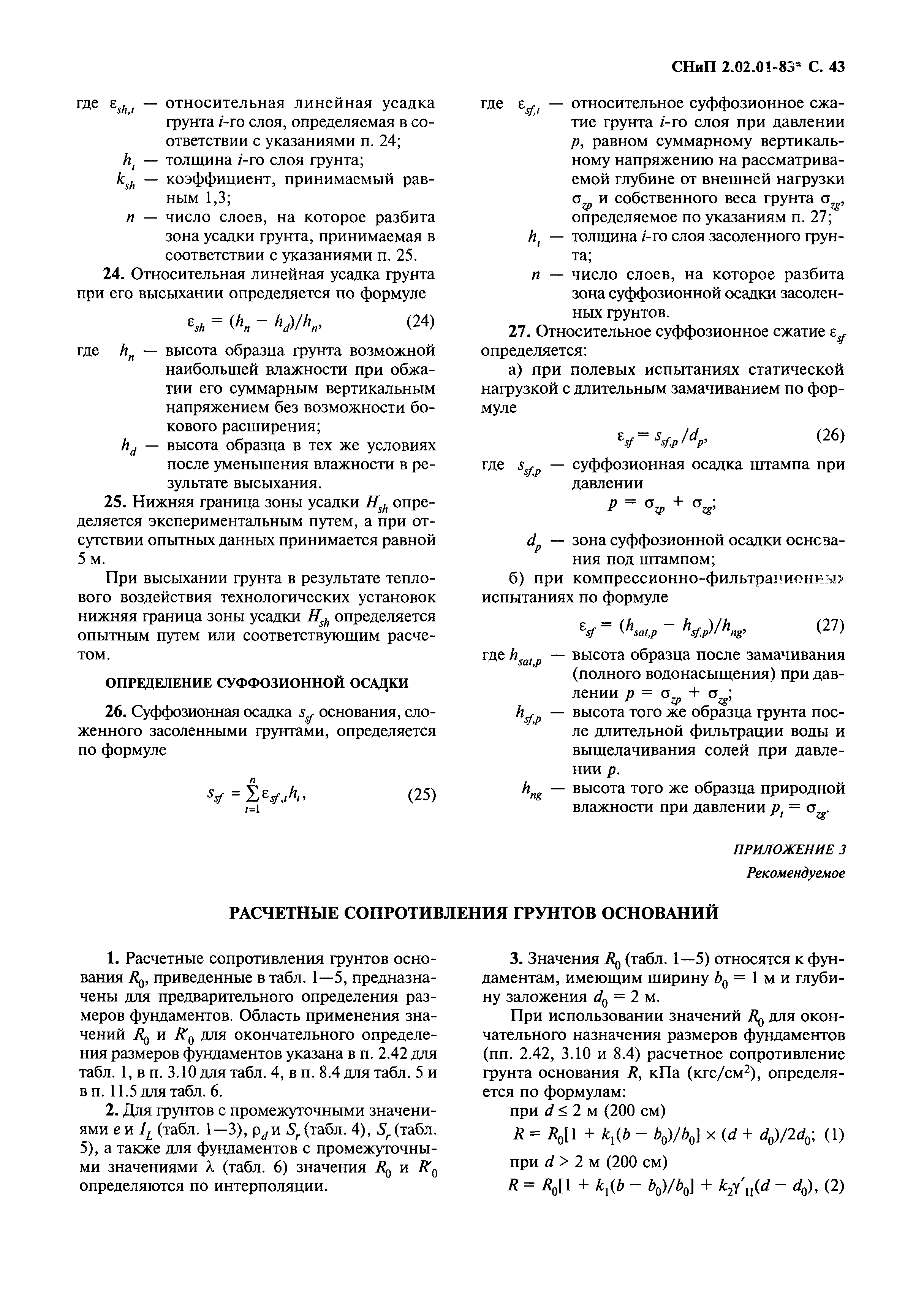 СНиП 2.02.01-83*