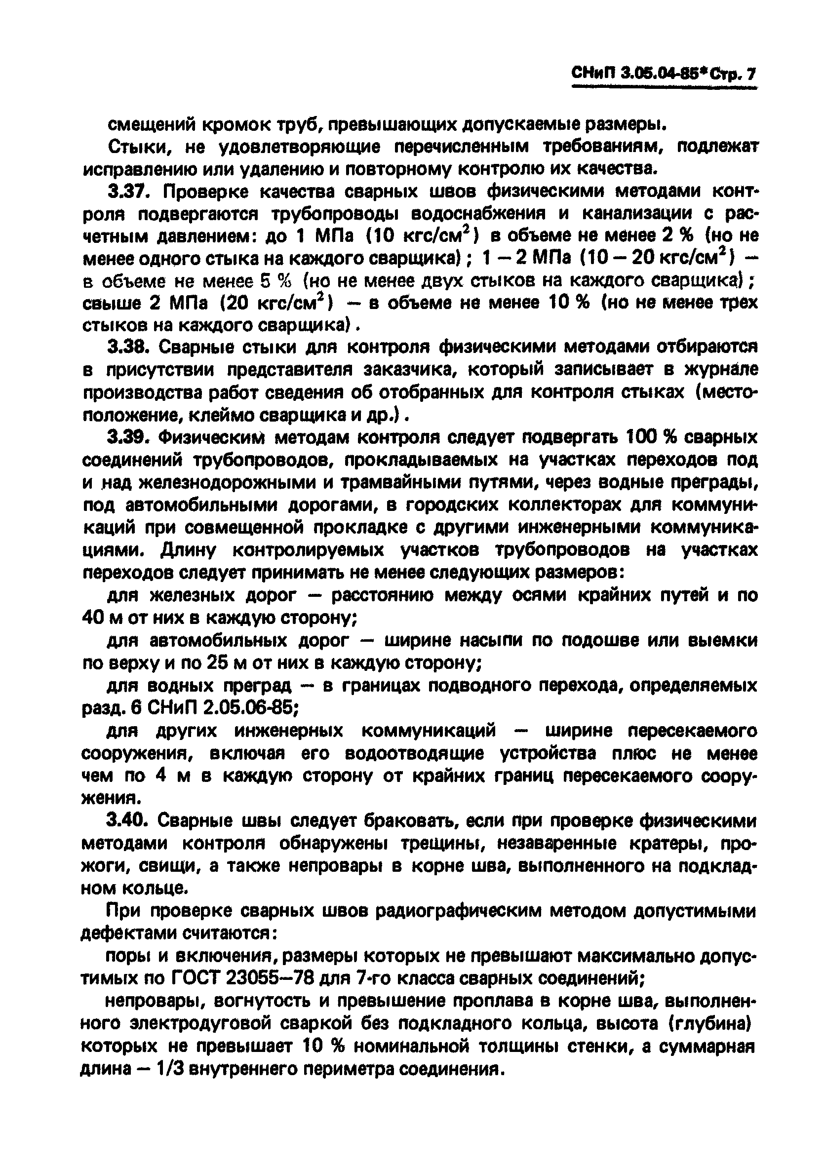СНиП 3.05.04-85*