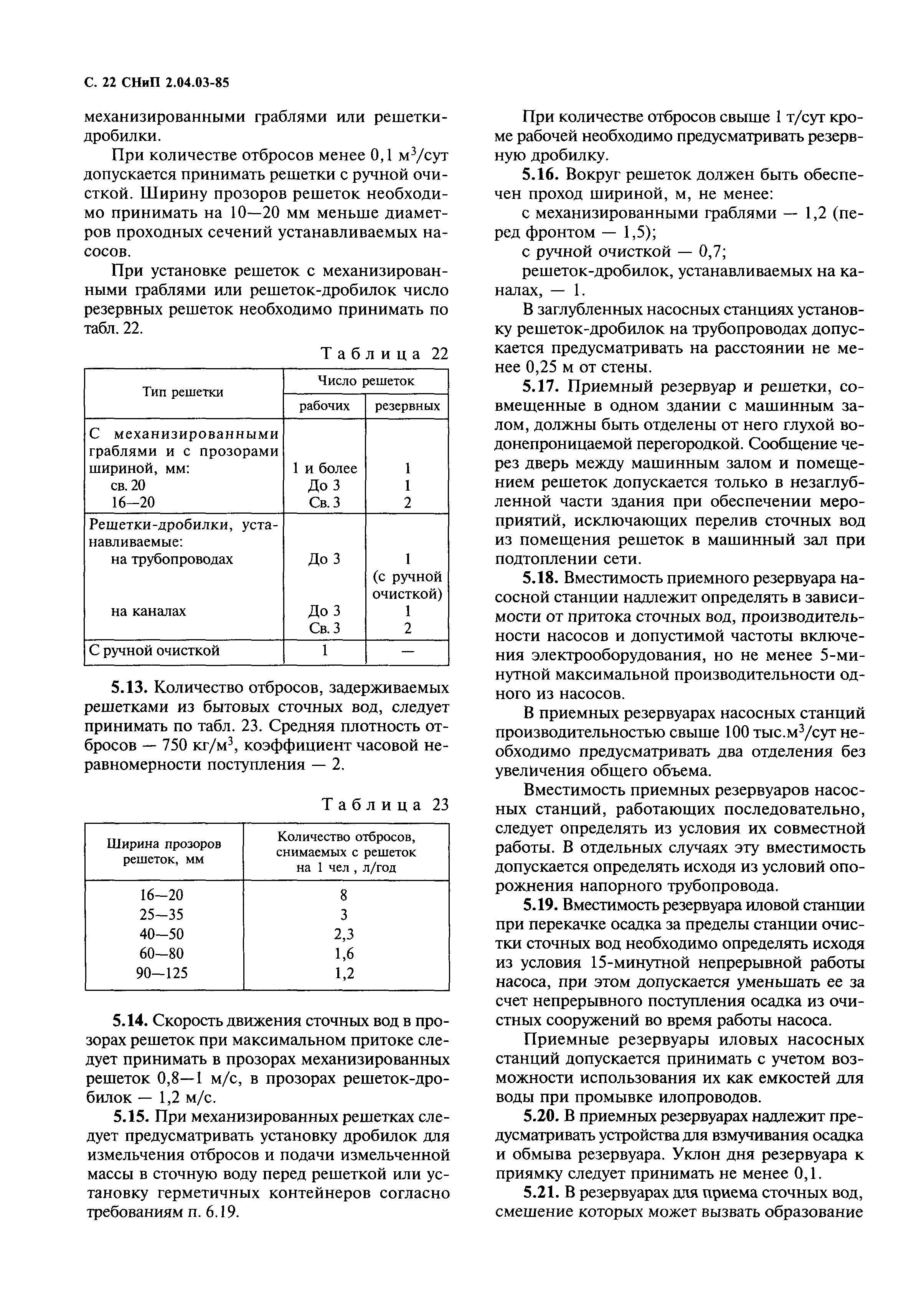 СНиП 2.04.03-85