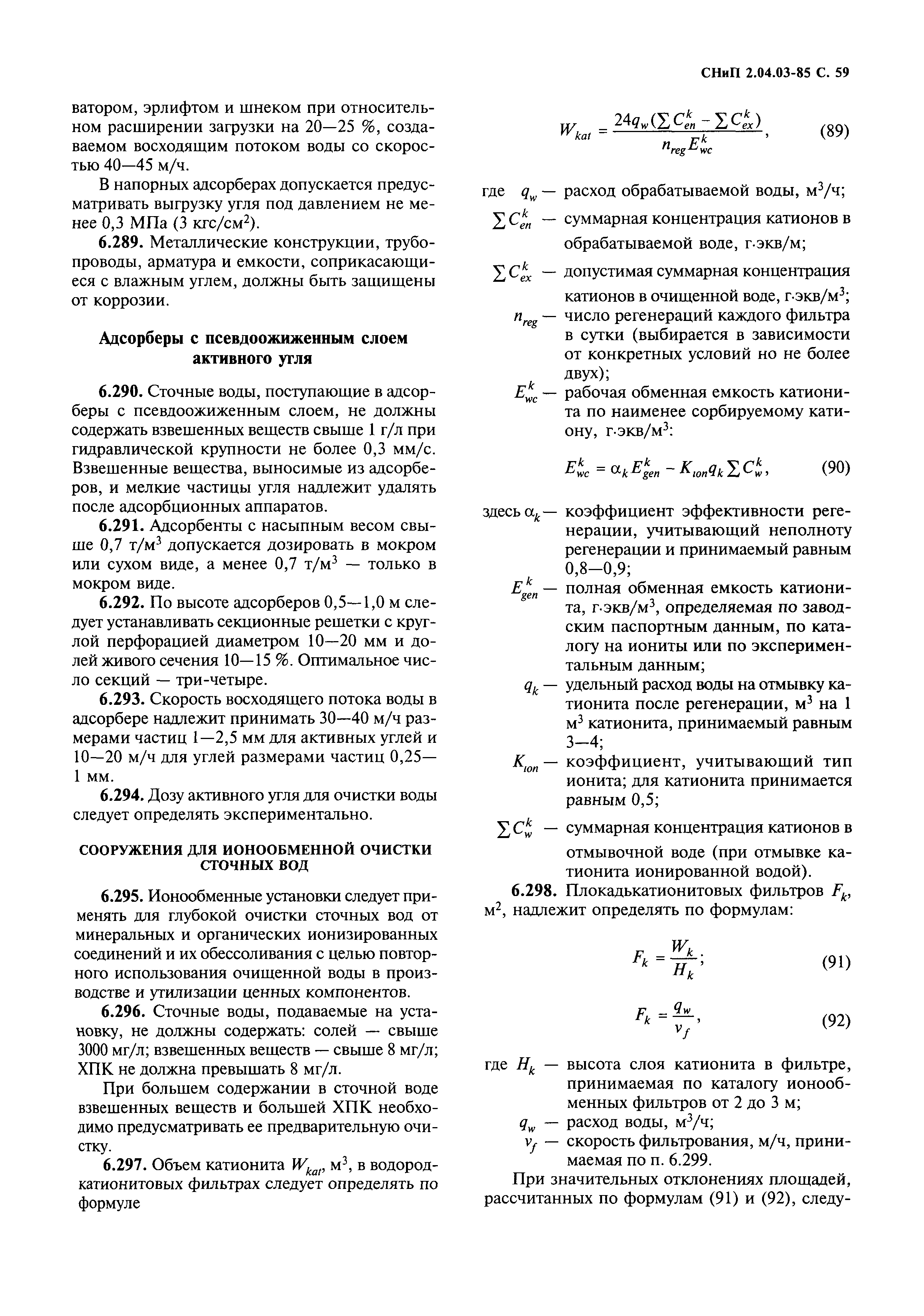 СНиП 2.04.03-85