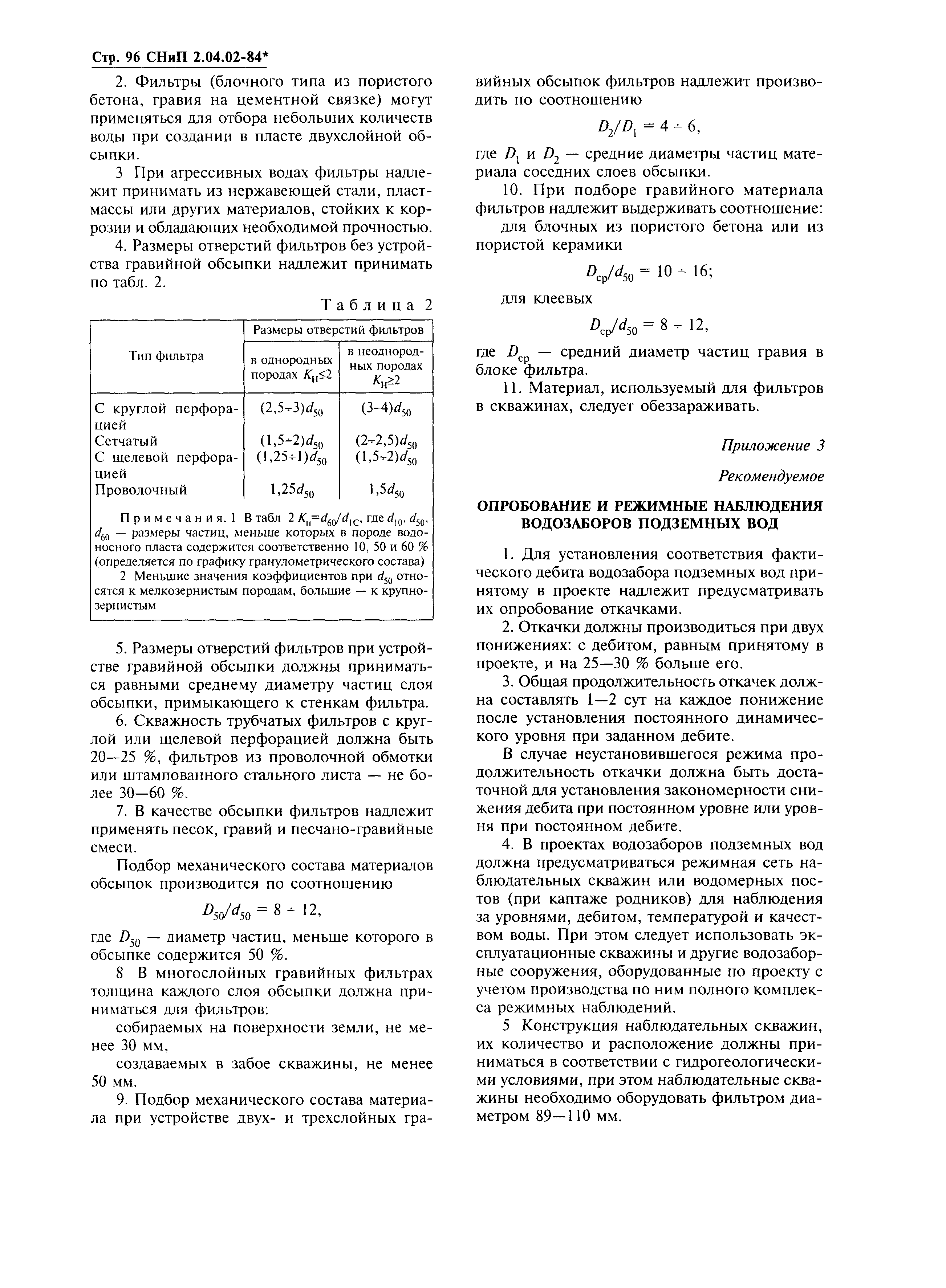 СНиП 2.04.02-84*