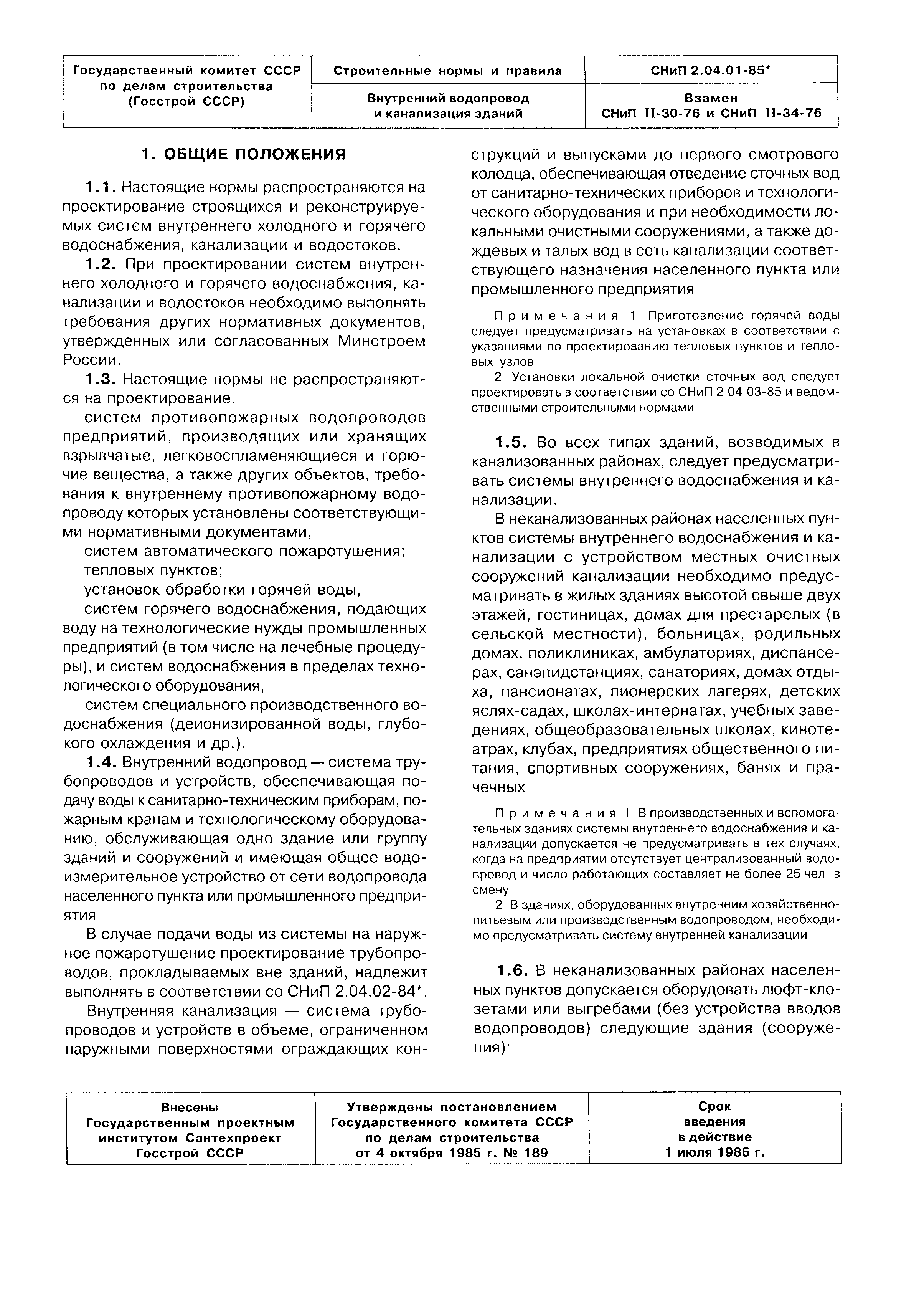 СНиП 2.04.01-85*