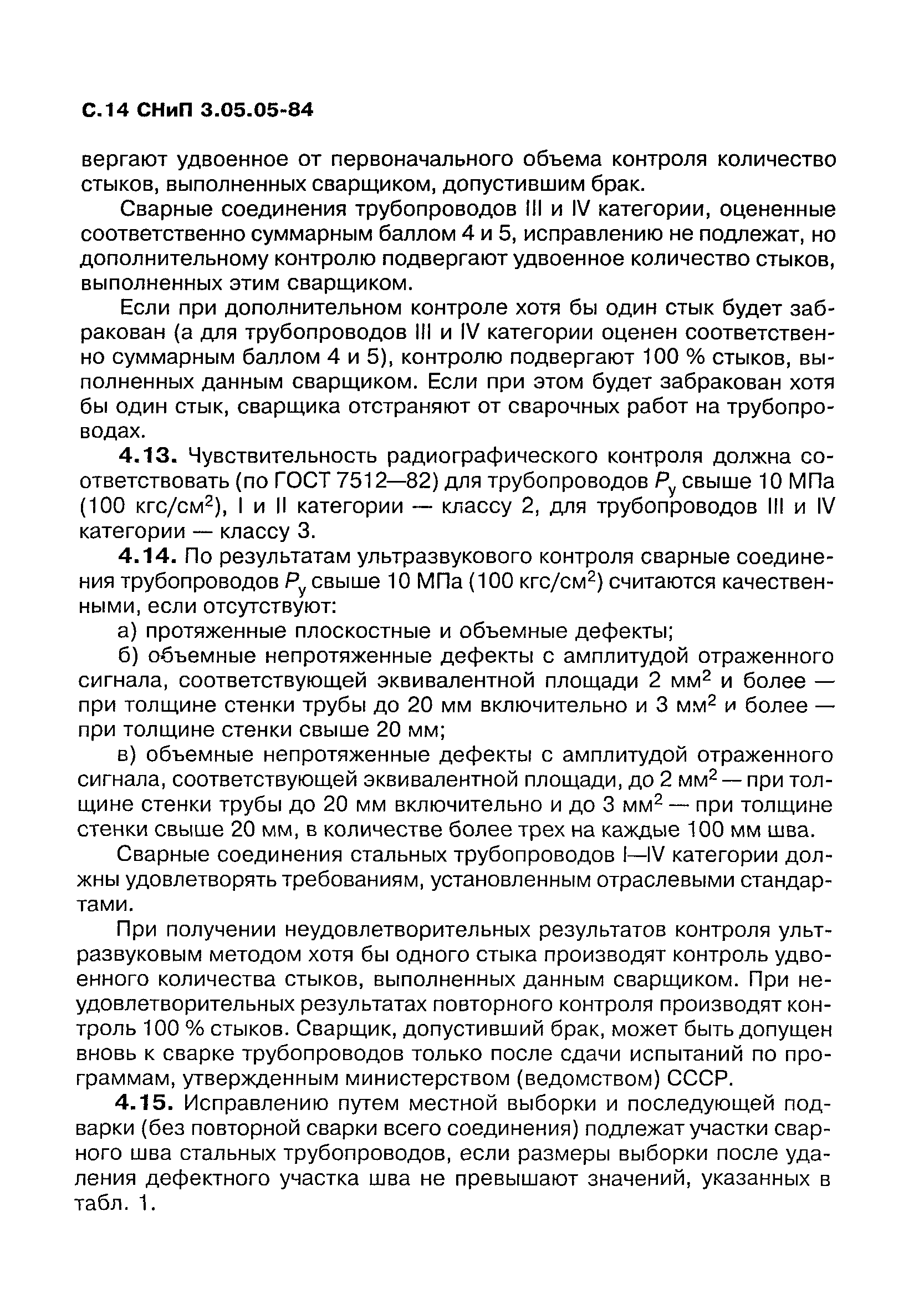 СНиП 3.05.05-84