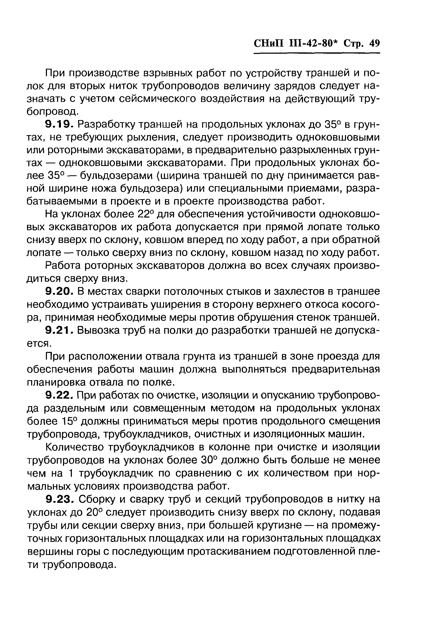 СНиП III-42-80*
