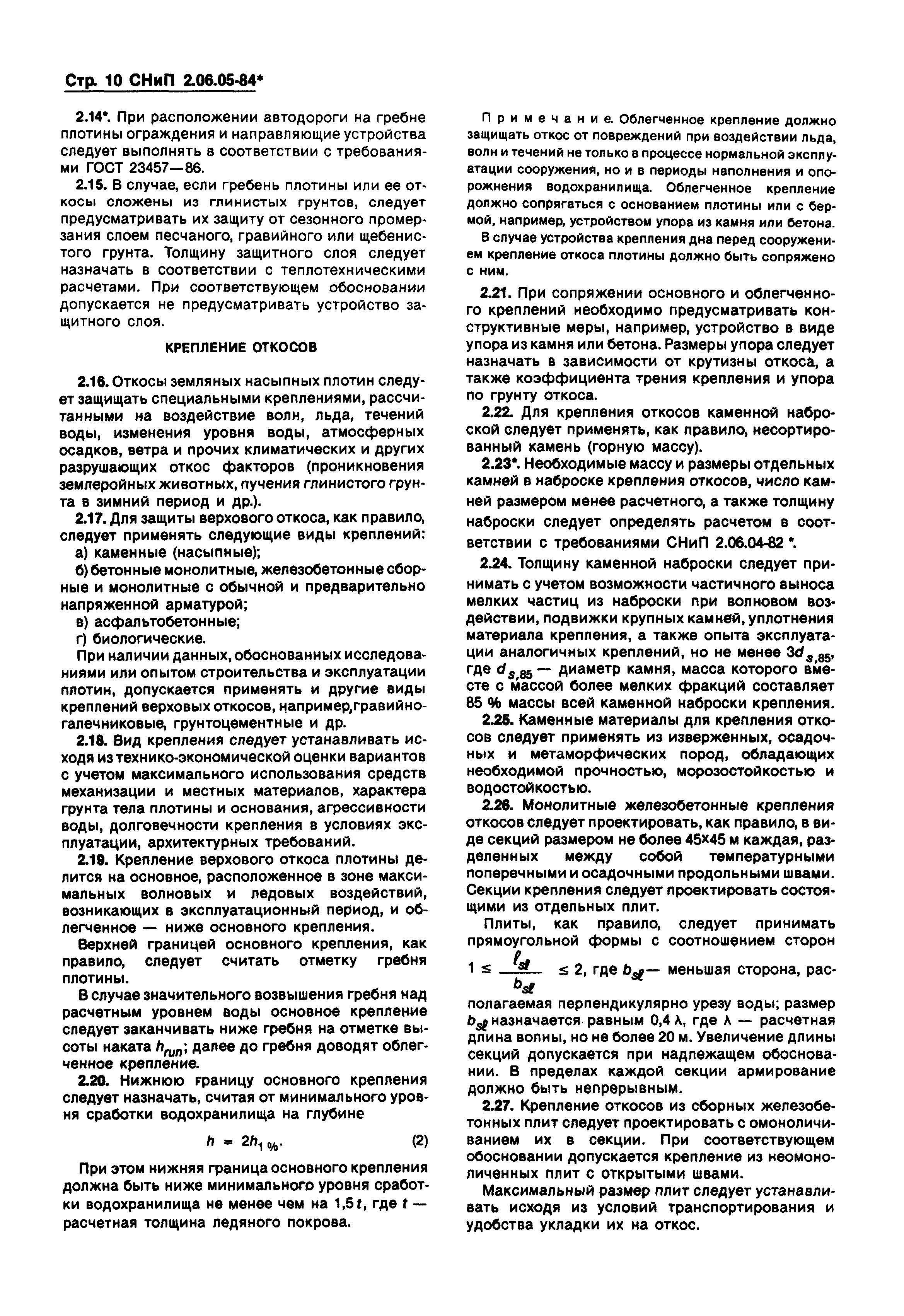 СНиП 2.06.05-84*