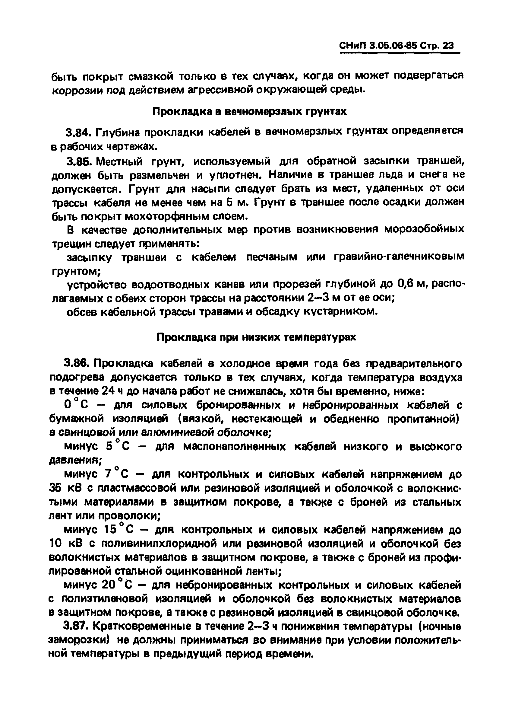 СНиП 3.05.06-85