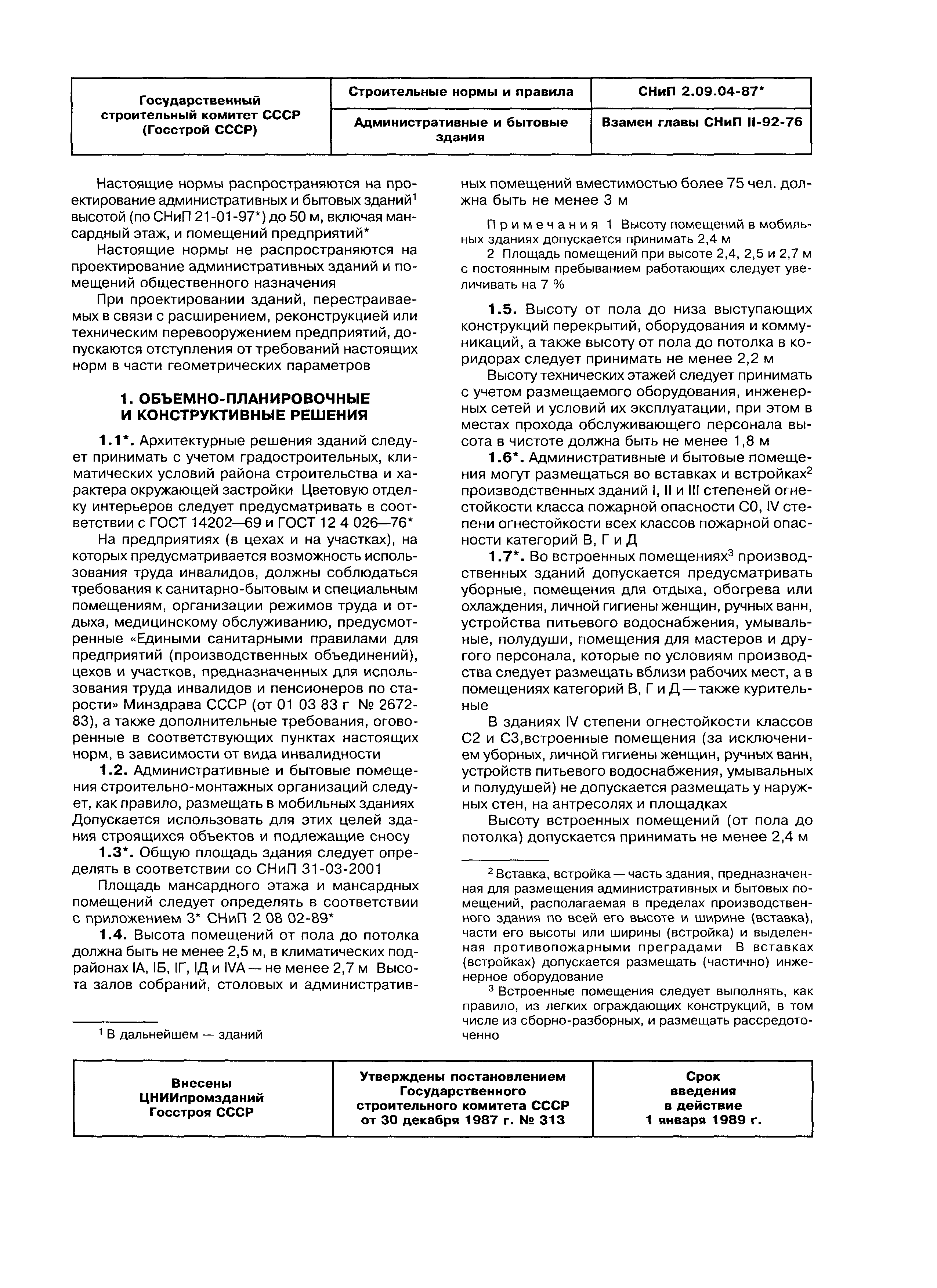 СНиП 2.09.04-87*