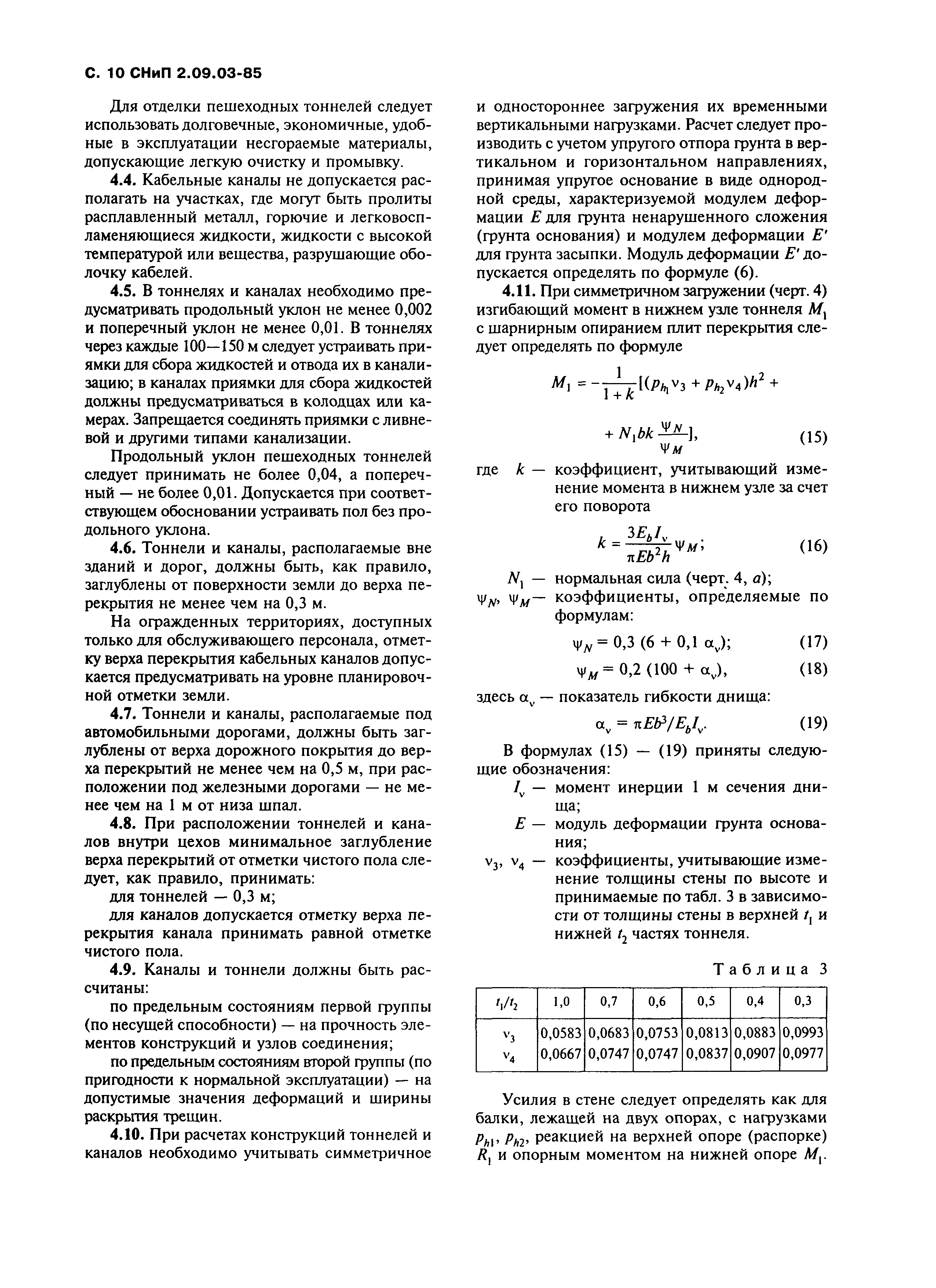 СНиП 2.09.03-85