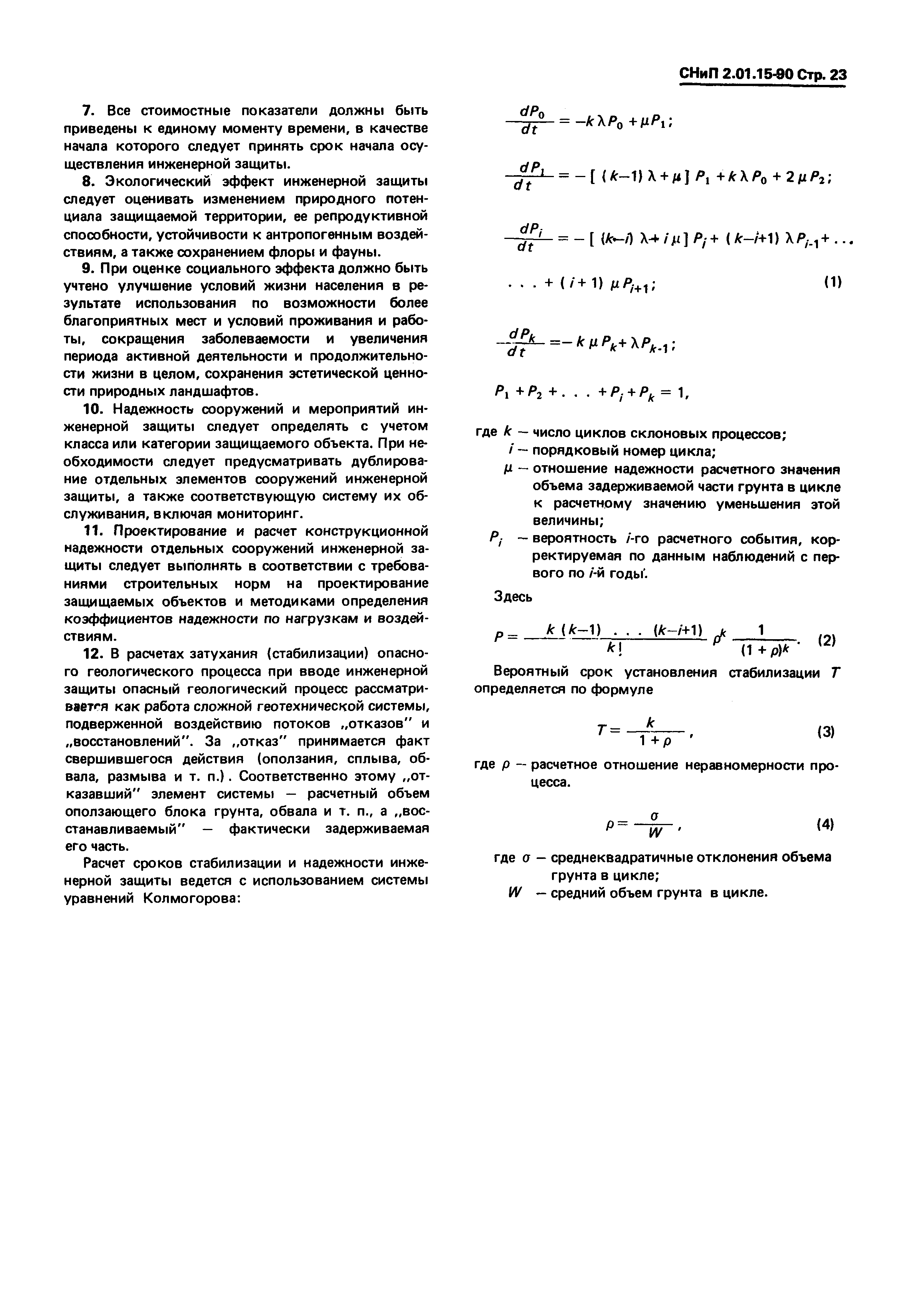 СНиП 2.01.15-90
