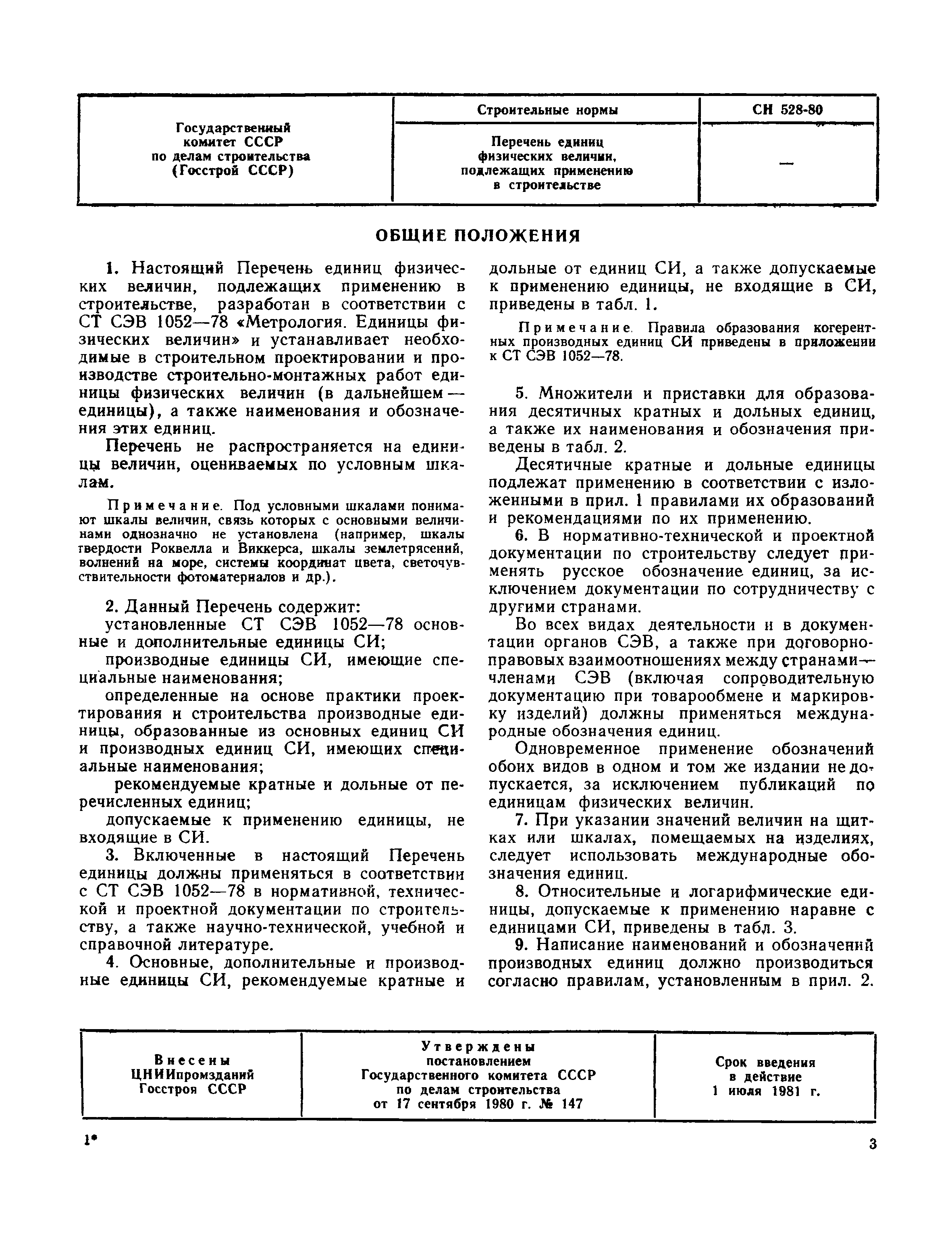 СН 528-80