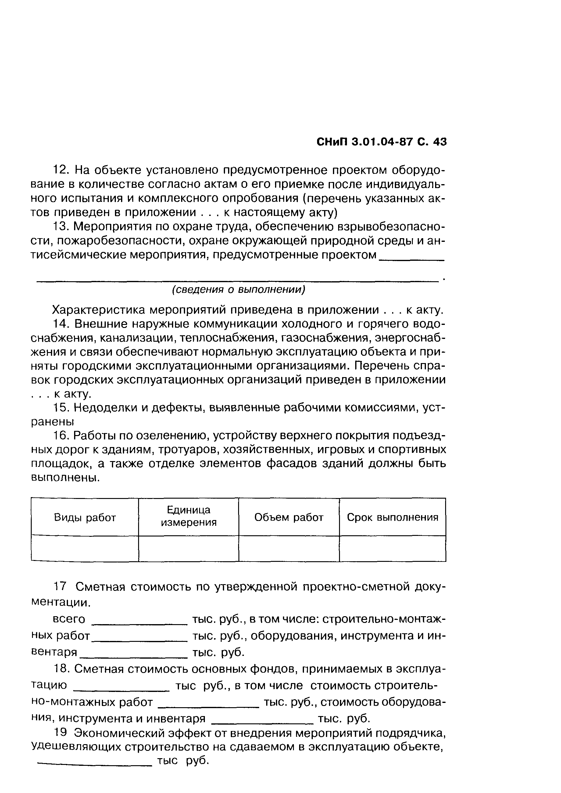 СНиП 3.01.04-87
