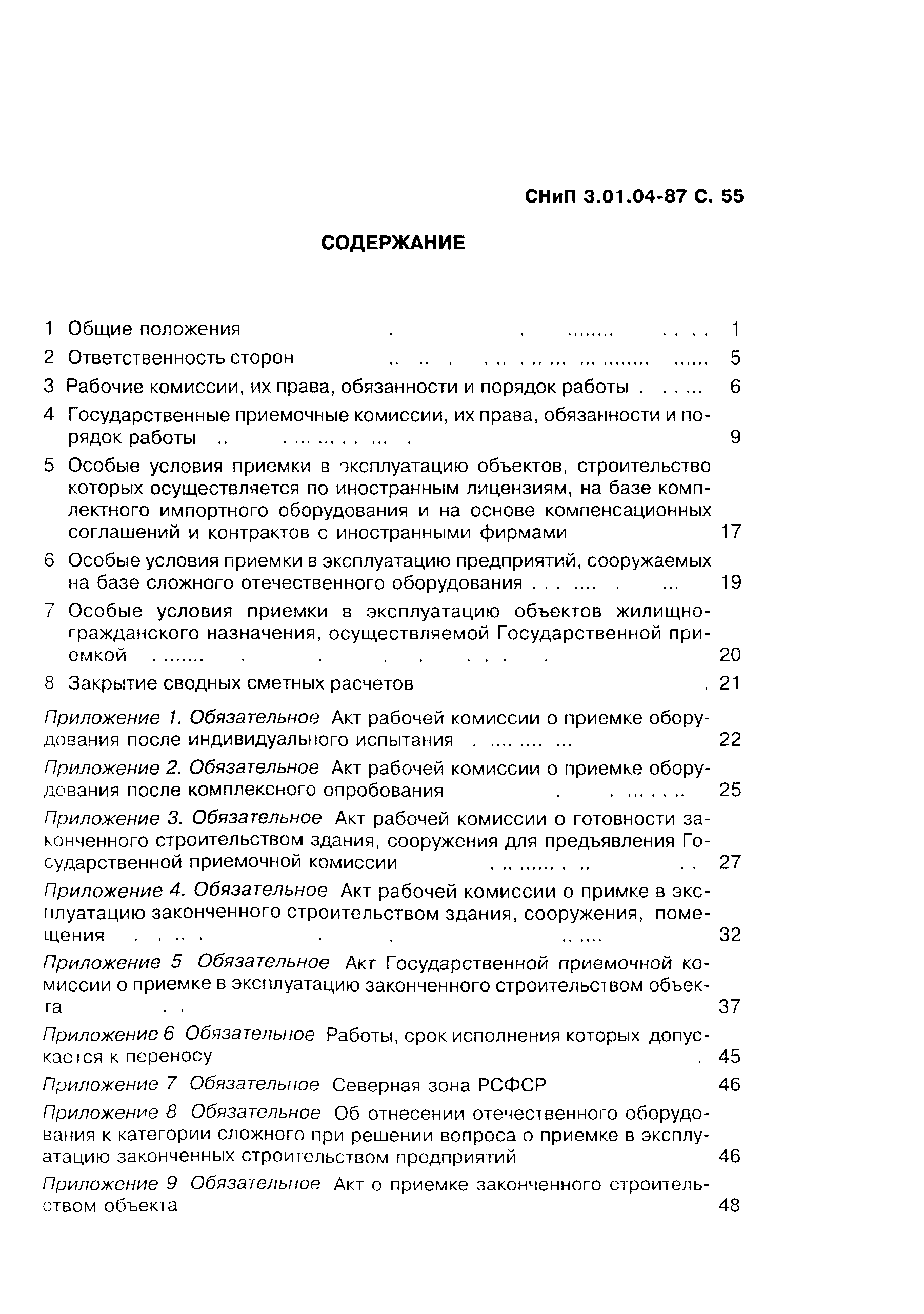 СНиП 3.01.04-87