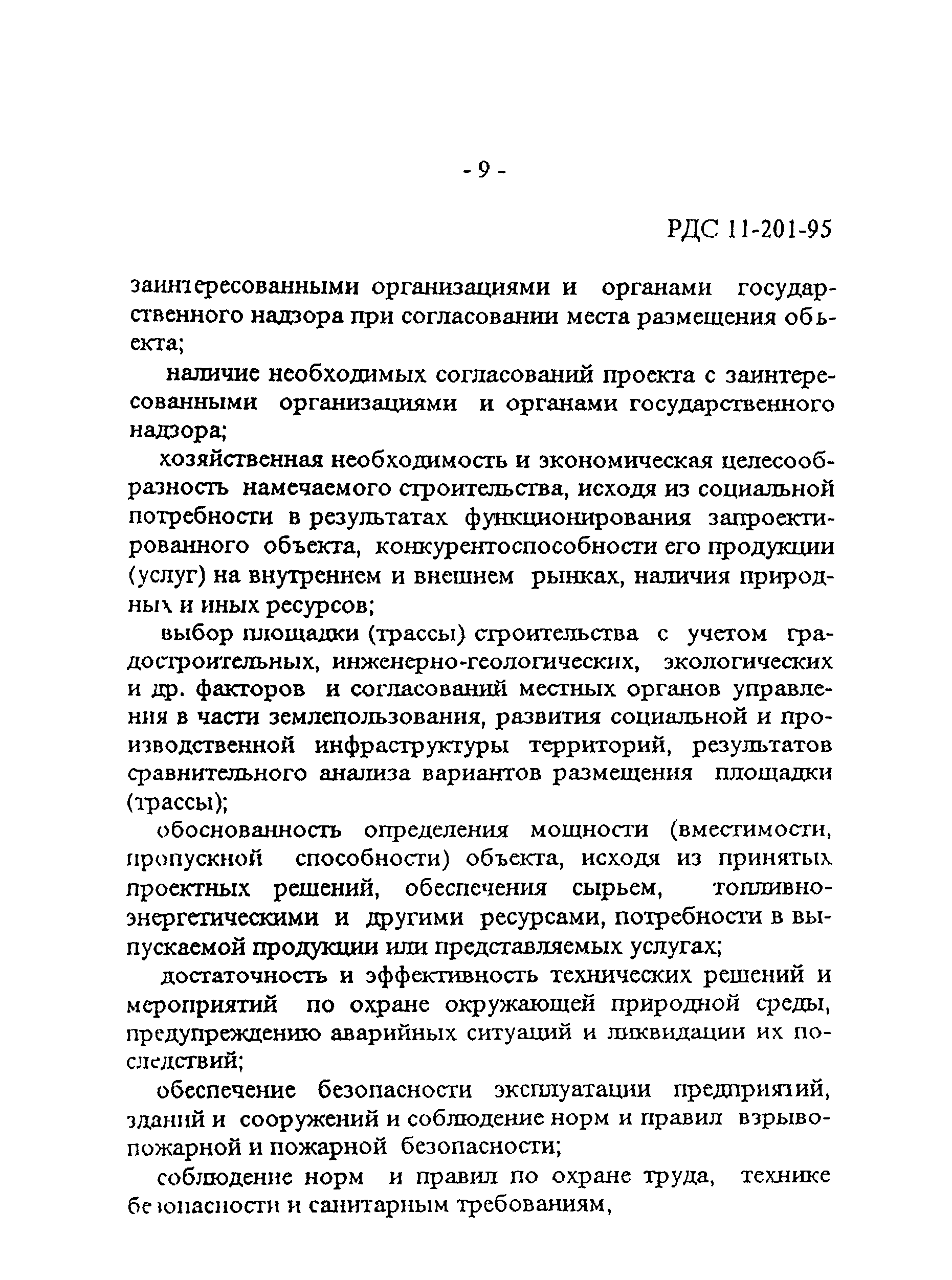РДС 11-201-95
