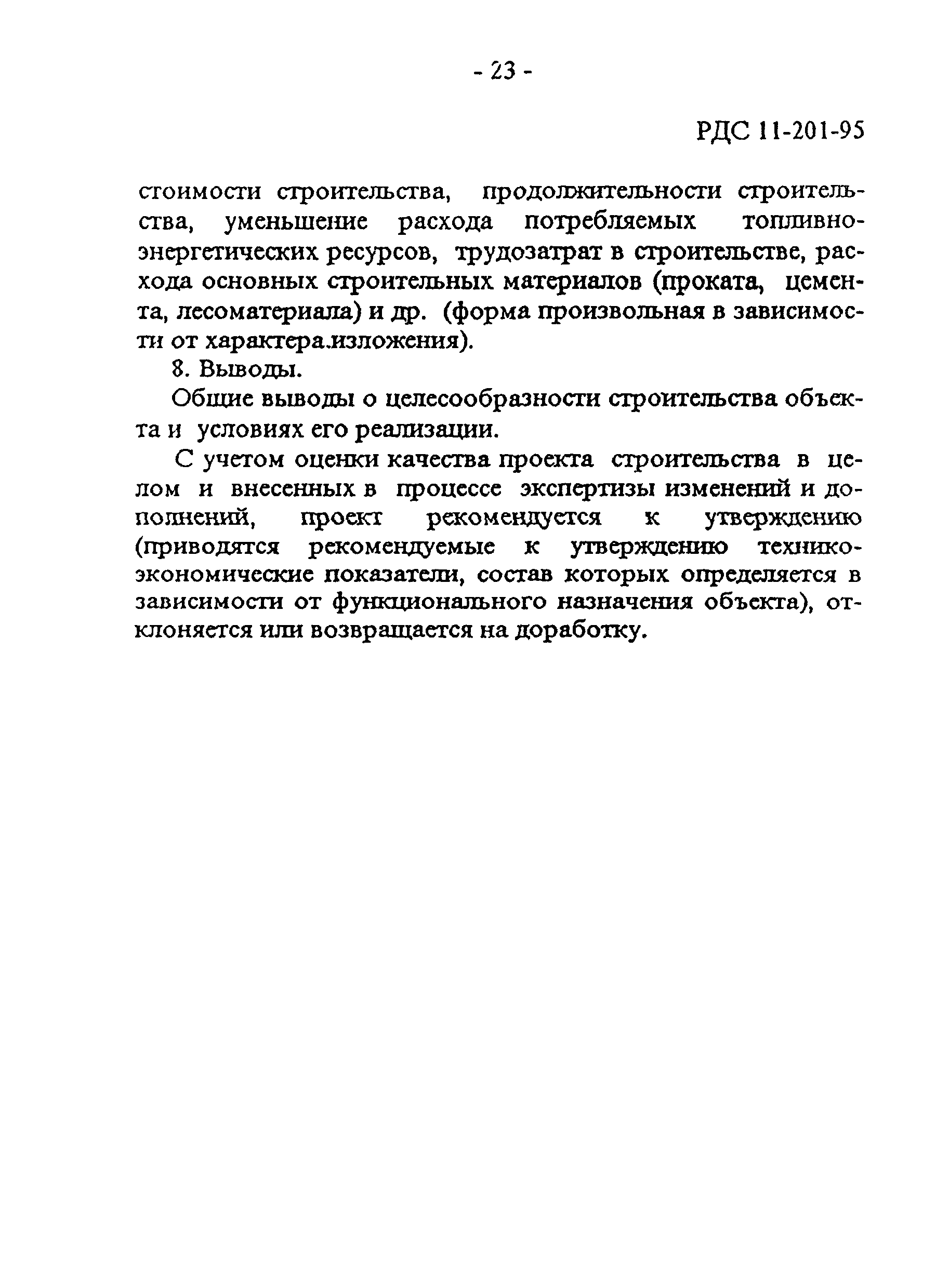 РДС 11-201-95