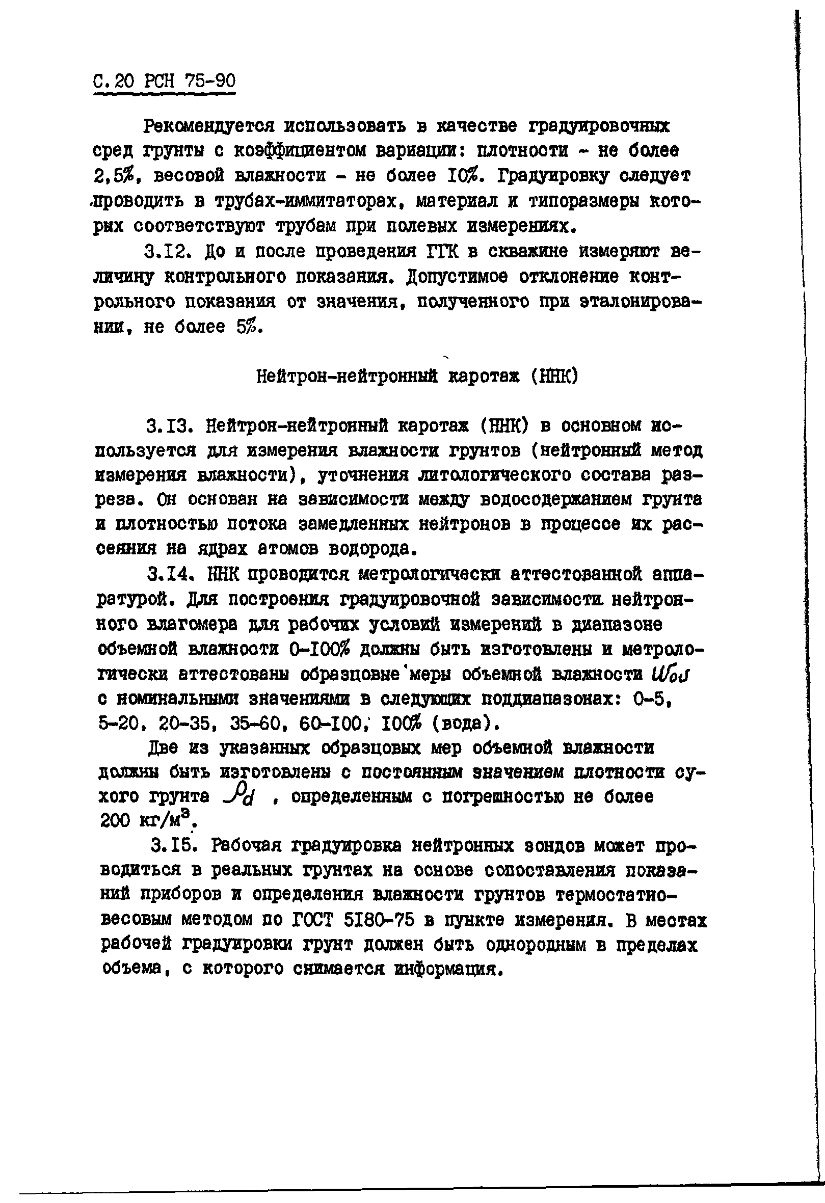 РСН 75-90