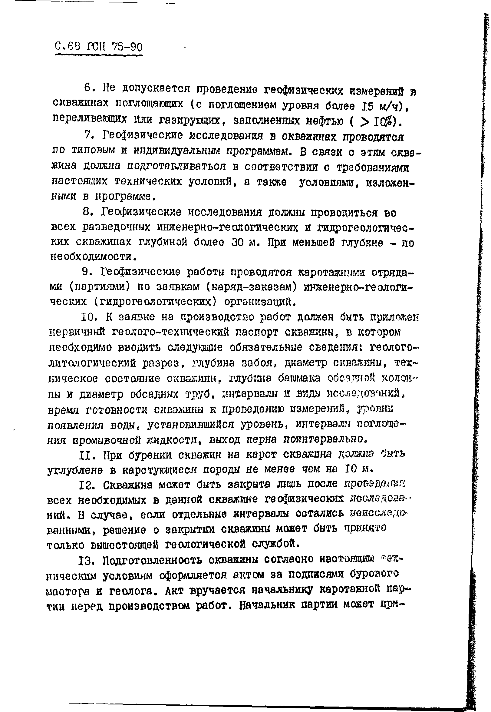 РСН 75-90