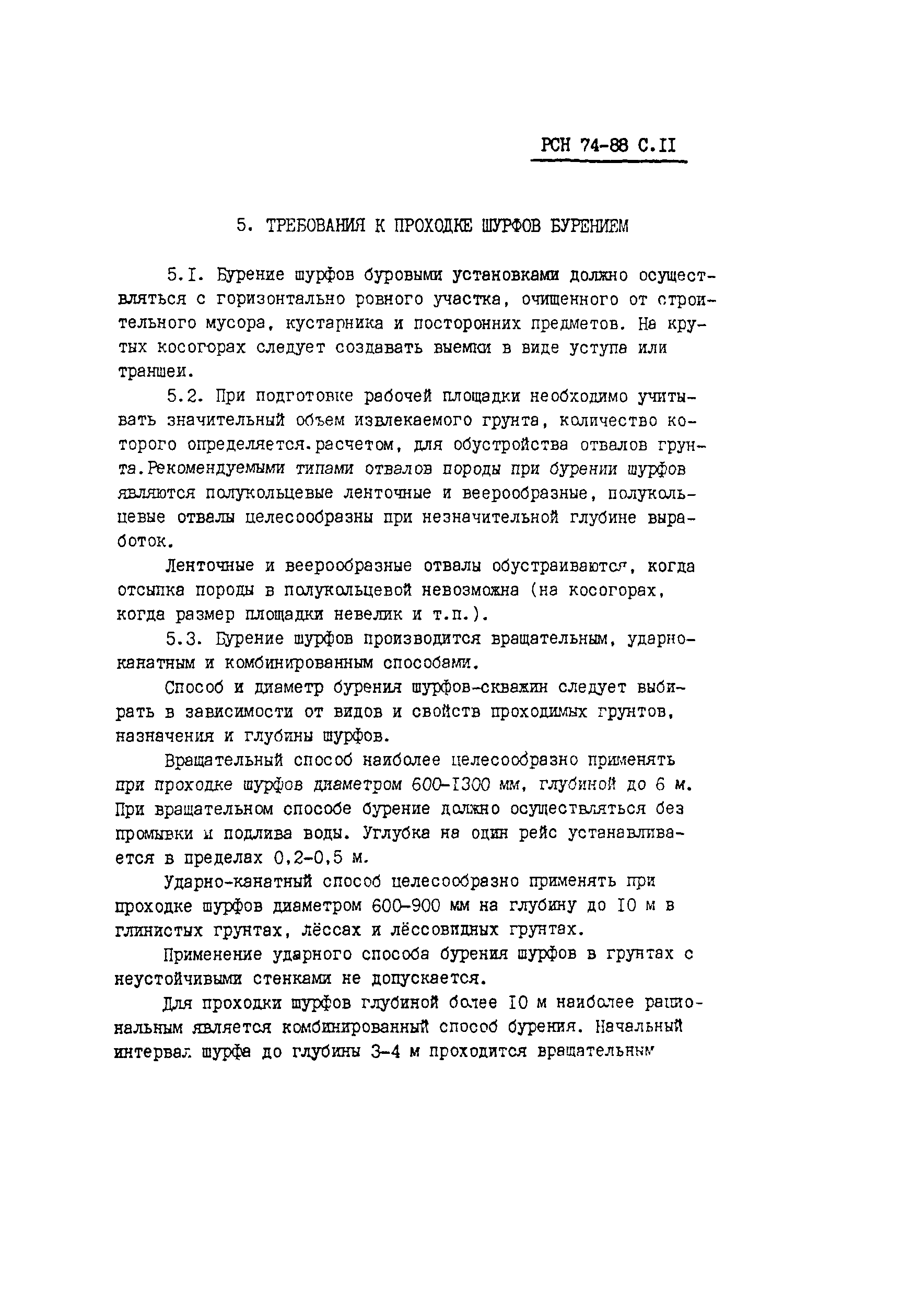 РСН 74-88