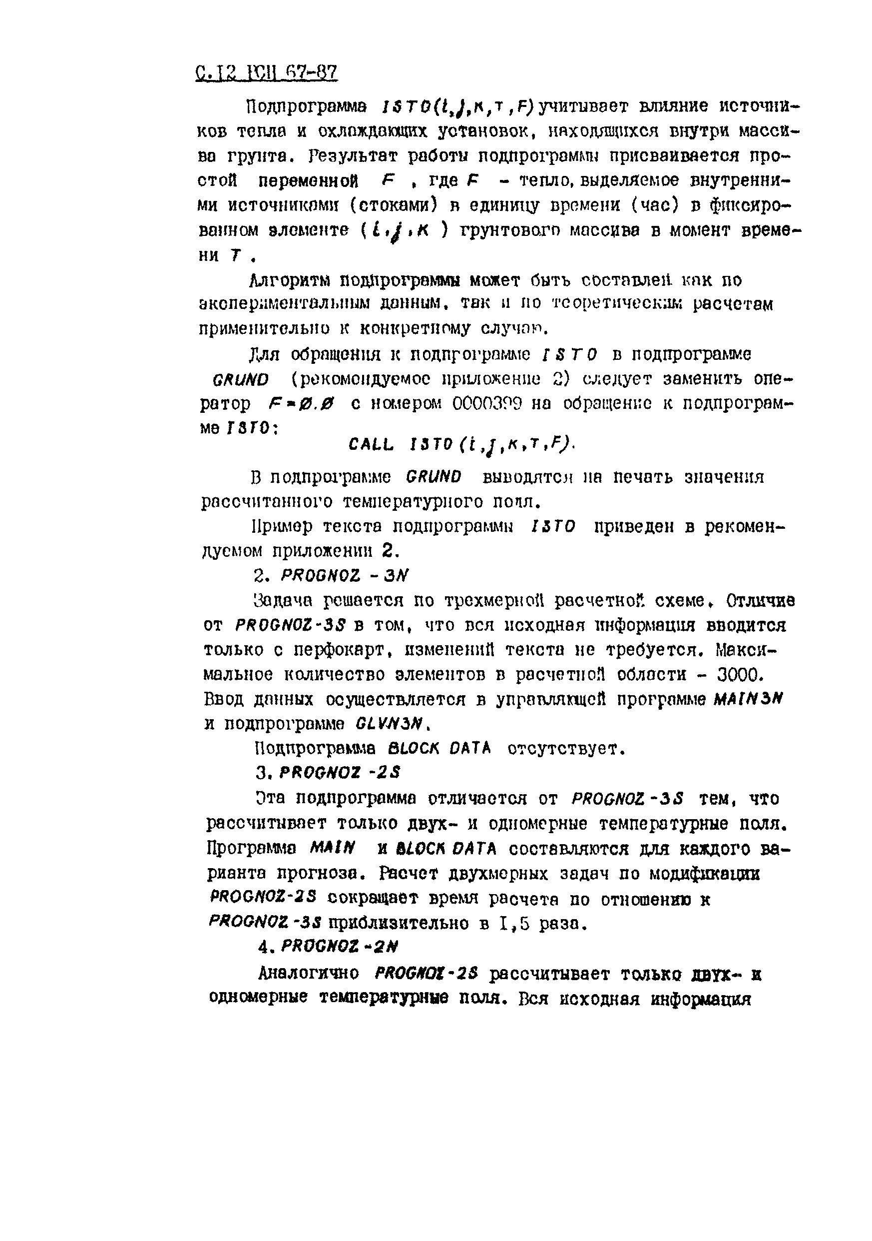 РСН 67-87