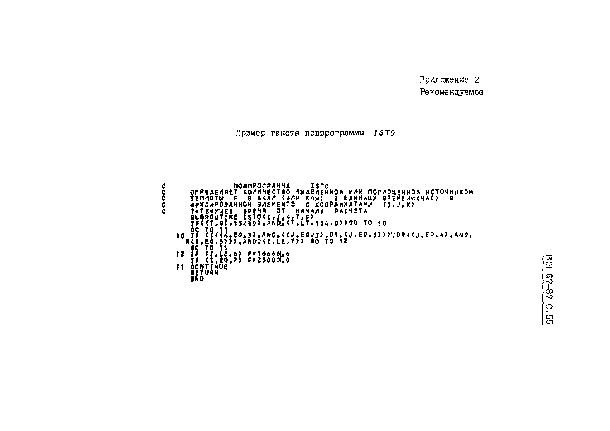 РСН 67-87