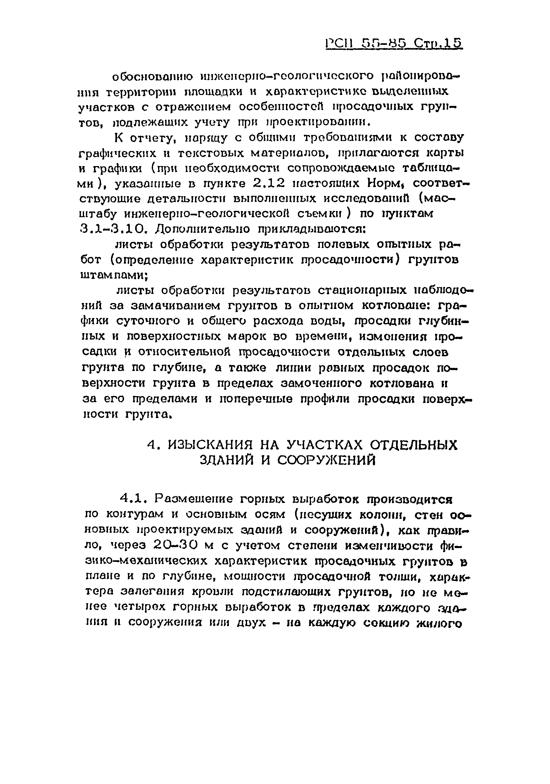 РСН 55-85