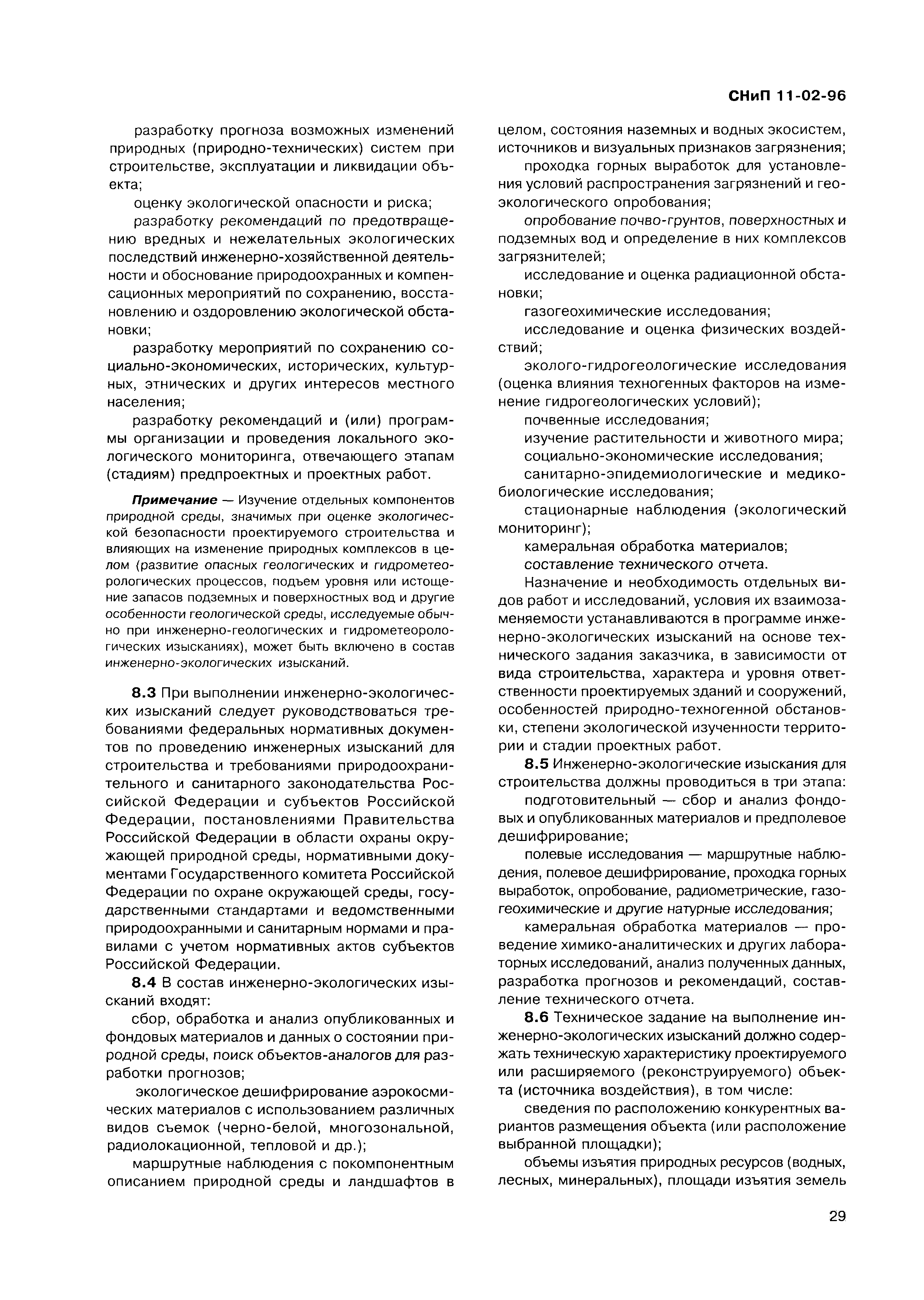 СНиП 11-02-96
