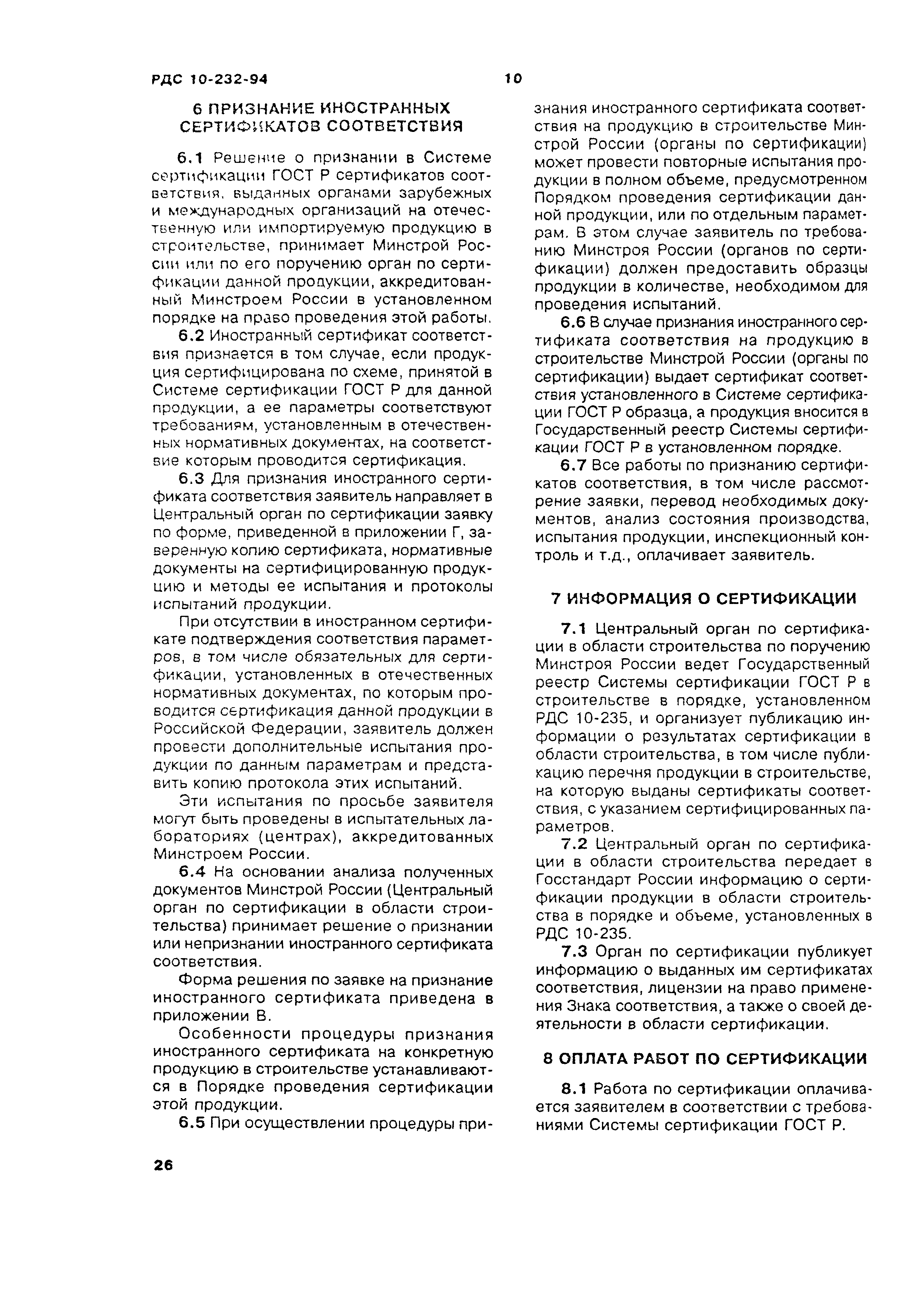 РДС 10-232-94