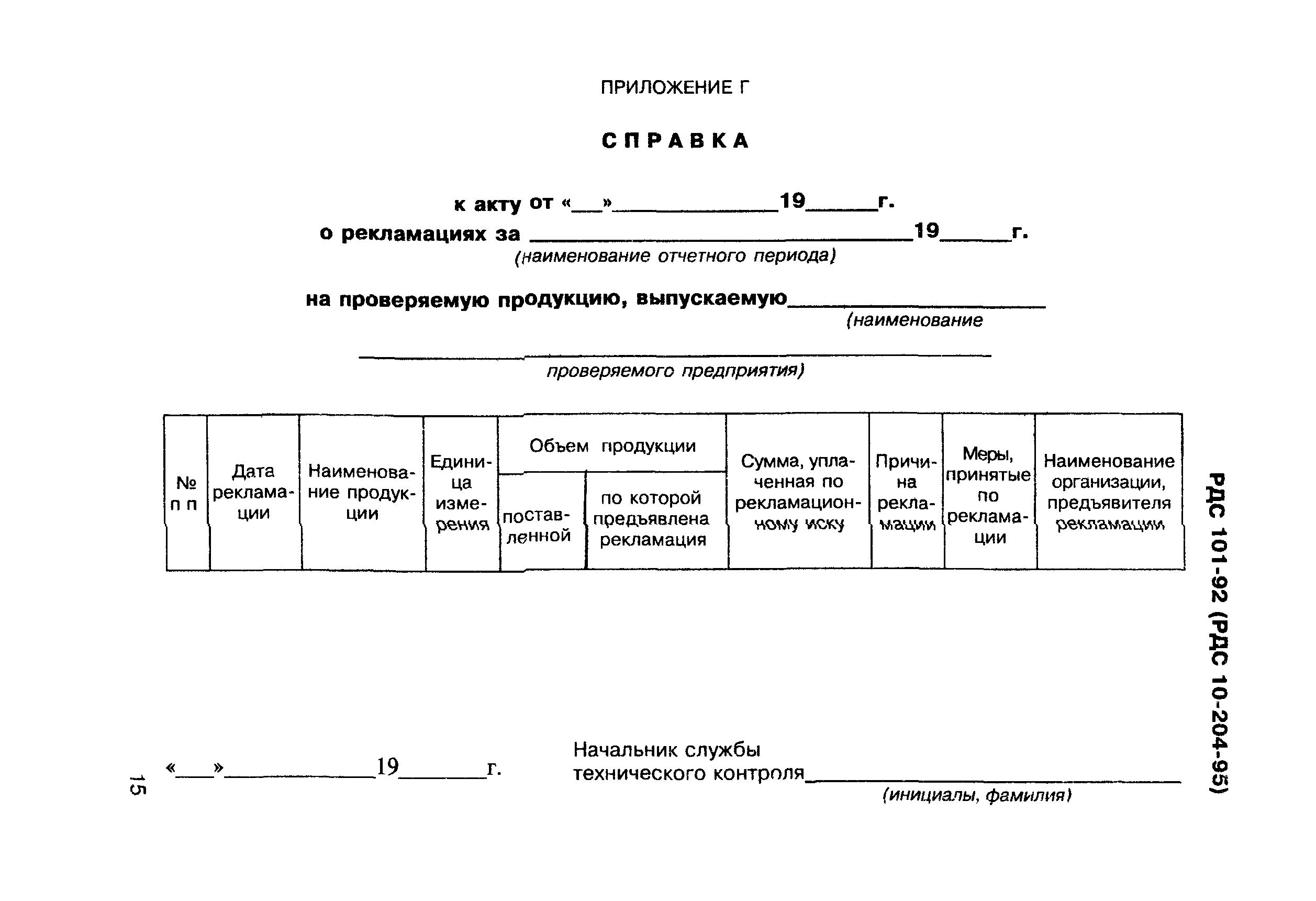 РДС 10-204-95