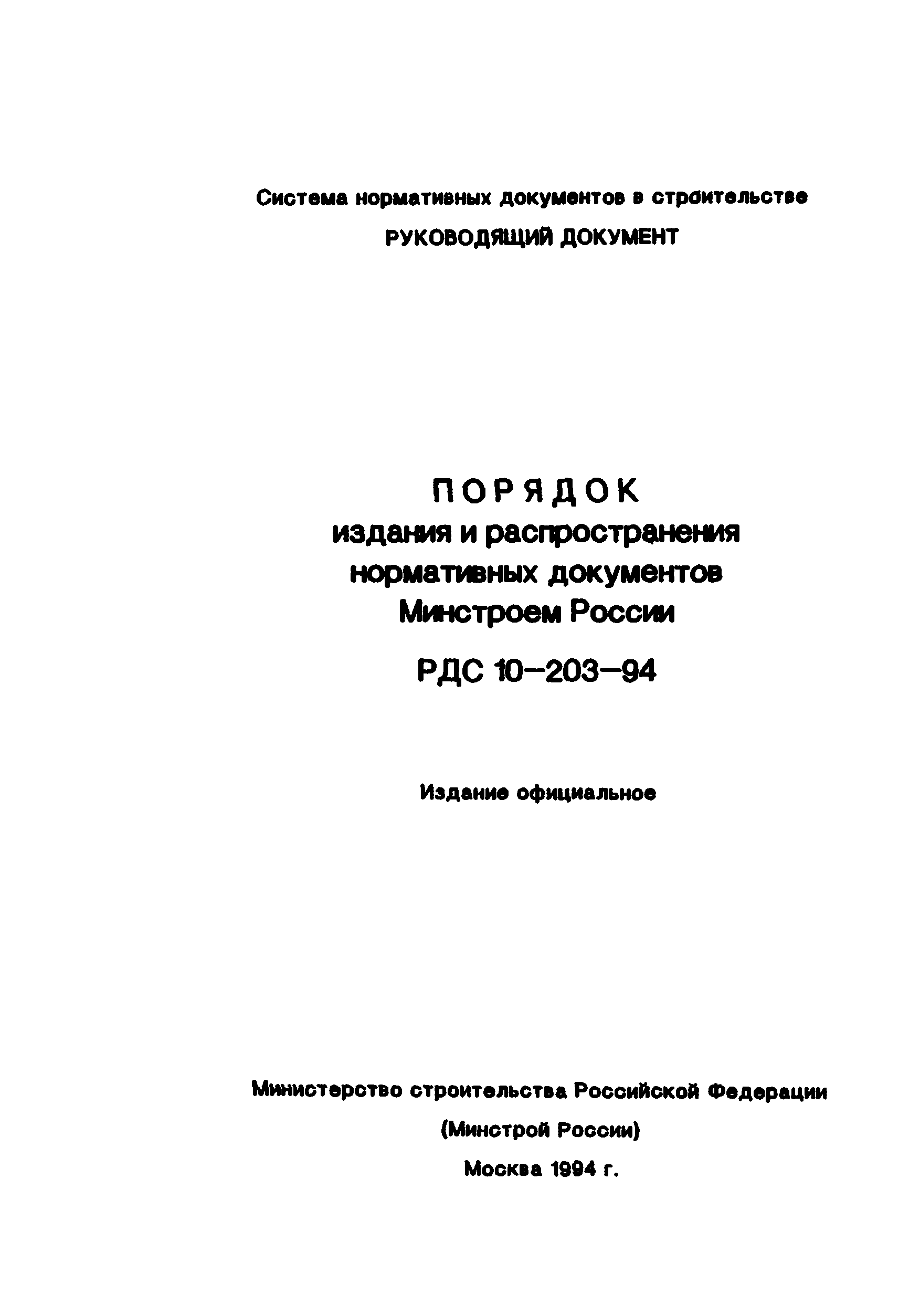 РДС 10-203-94