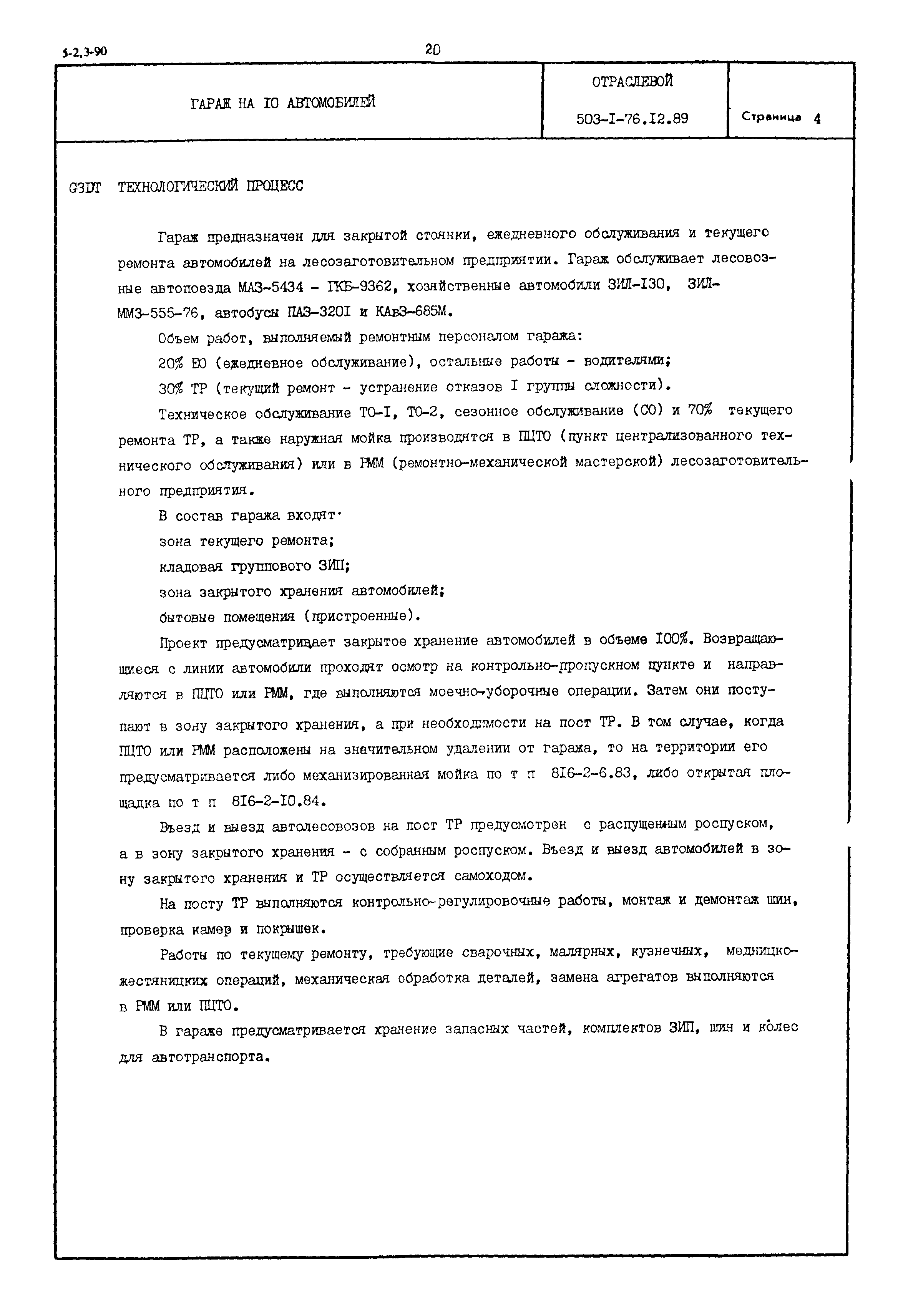 Типовой проект 503-1-76.12.89