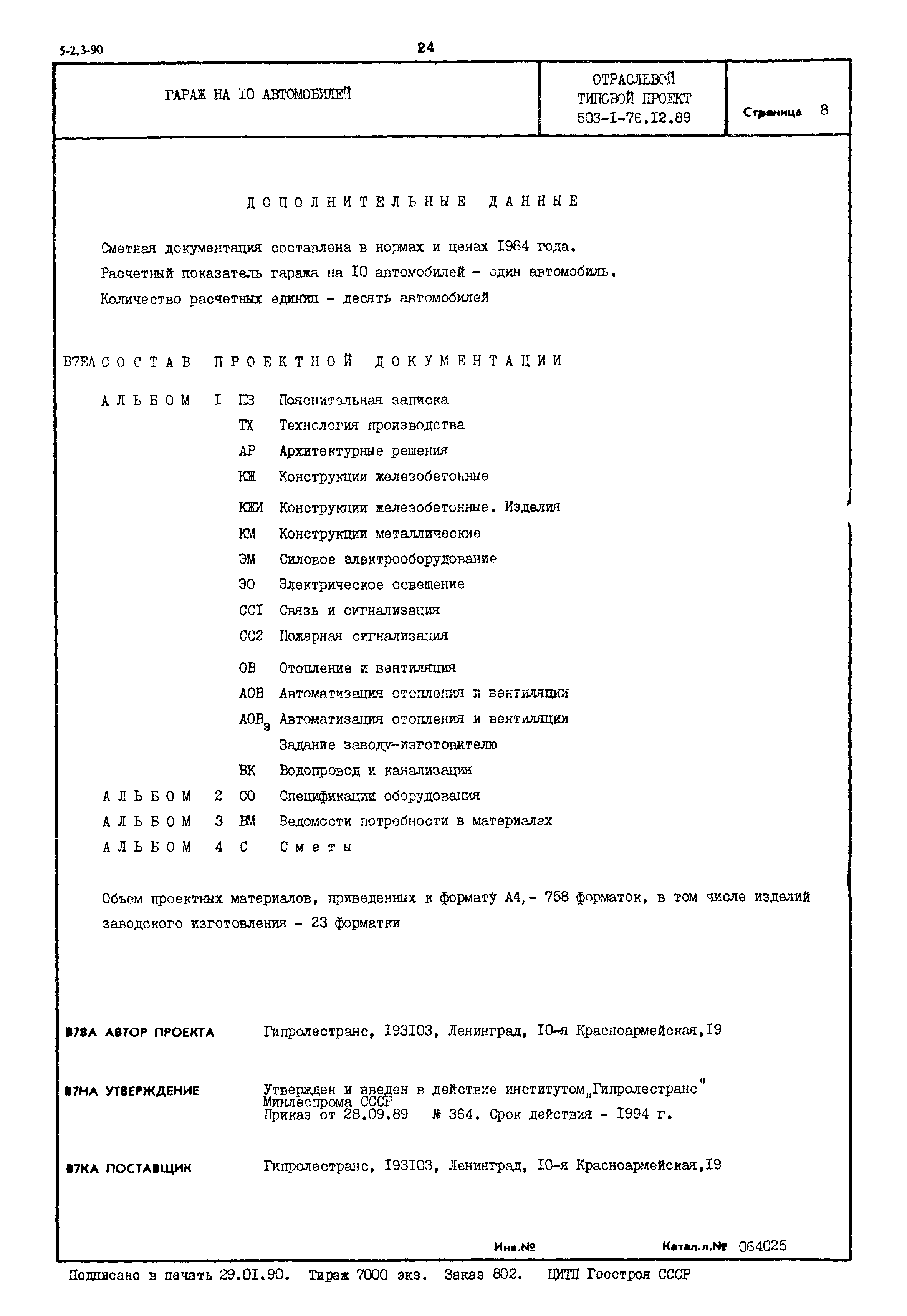 Типовой проект 503-1-76.12.89