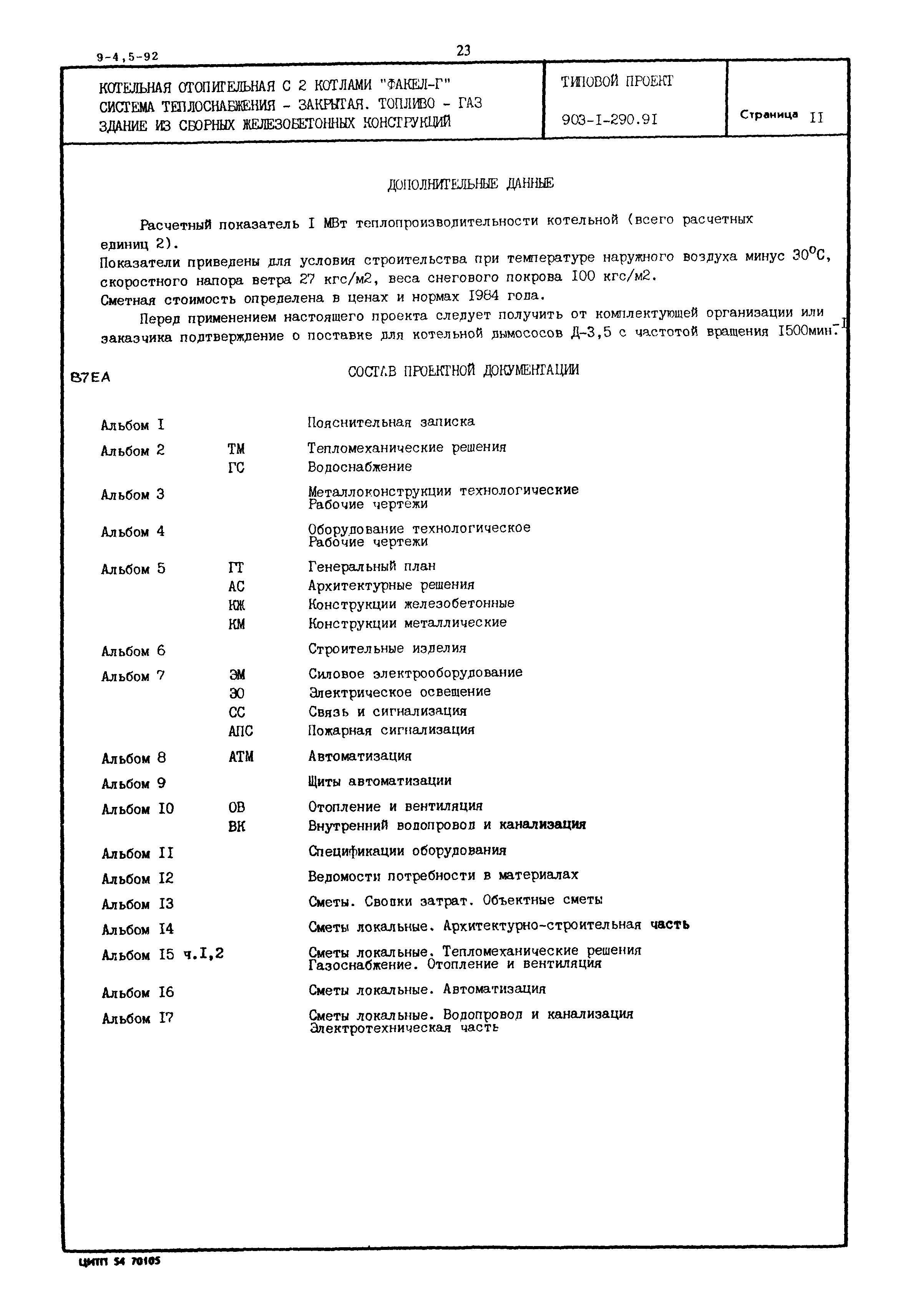 Типовой проект 903-1-290.91