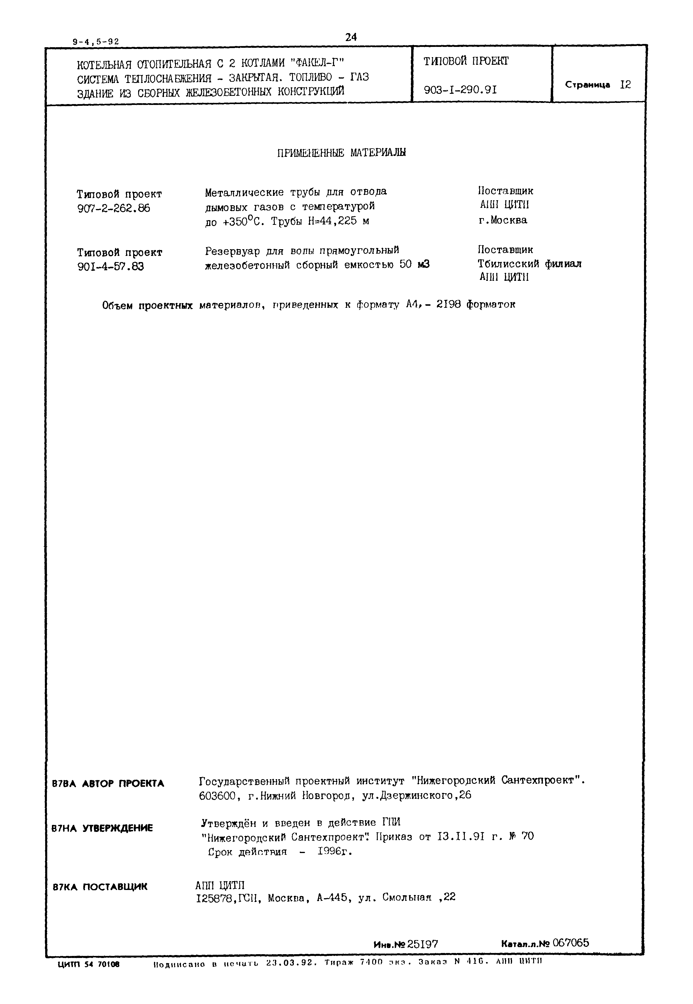 Типовой проект 903-1-290.91