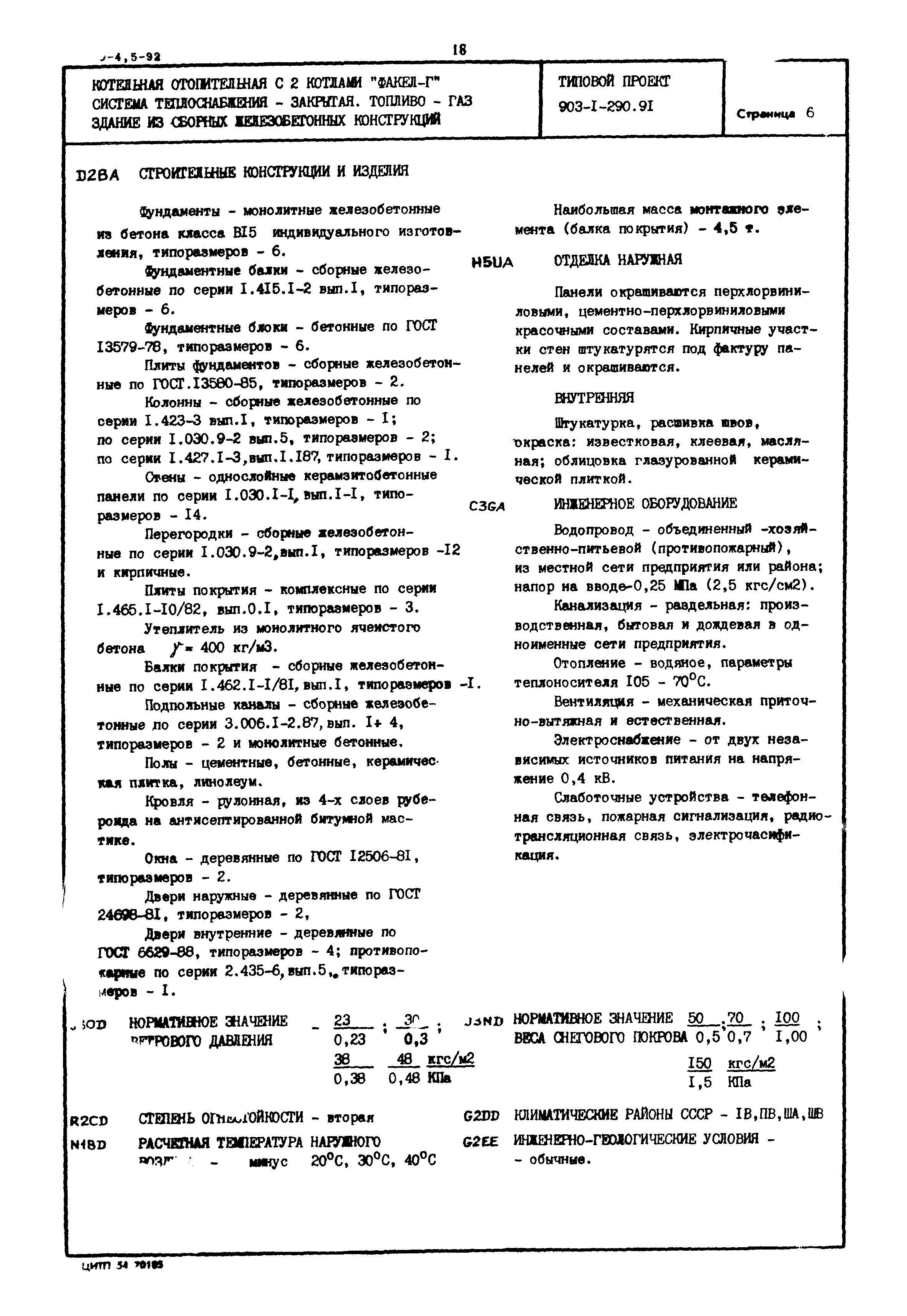 Типовой проект 903-1-290.91