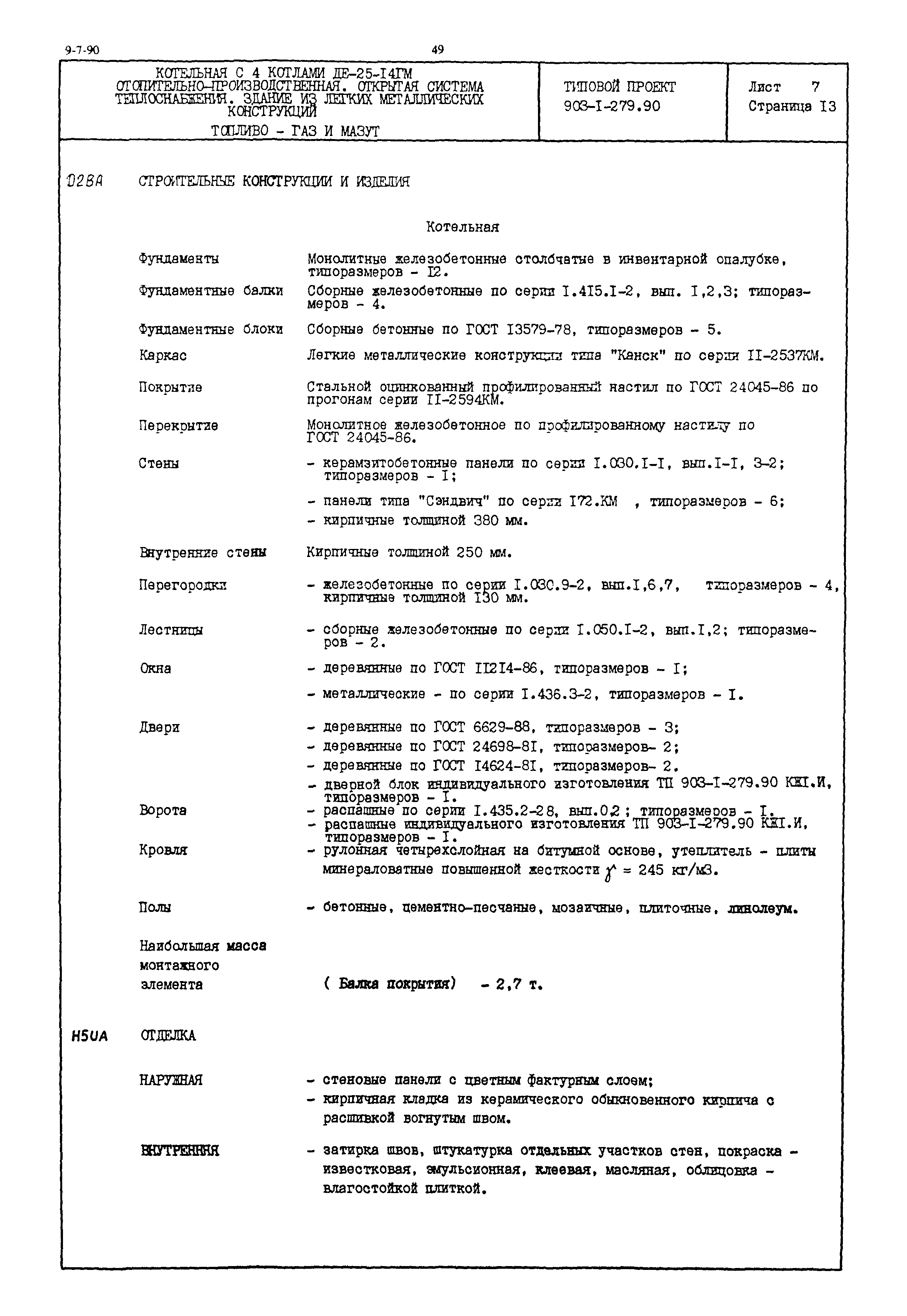 Типовой проект 903-1-279.90